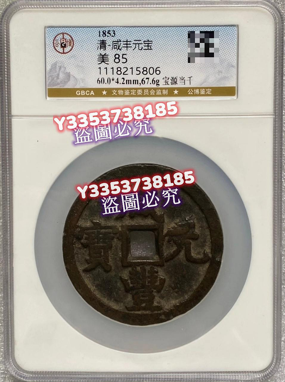 咸豐寶，寶源當千，超稀少難得，公博評級85分，圖案完整，字口清晰