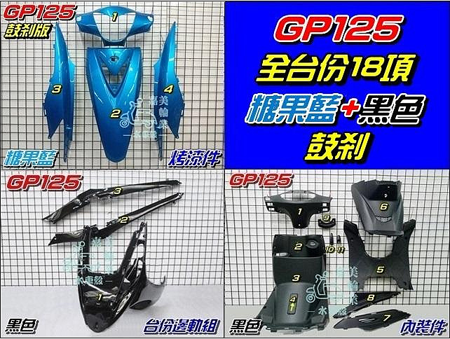 【水車殼】光陽 GP125 鼓剎 全台份 糖果藍+黑色 18項$5000元 GP 125 液晶碼表版 烤漆件 內裝件 邊軌組