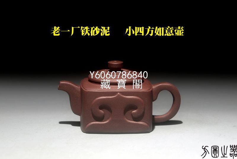 宜興紫砂 藏寶閣（宜興紫砂） 宜興紫砂早期壺沈陸仙老一廠鐵砂泥老泥經典