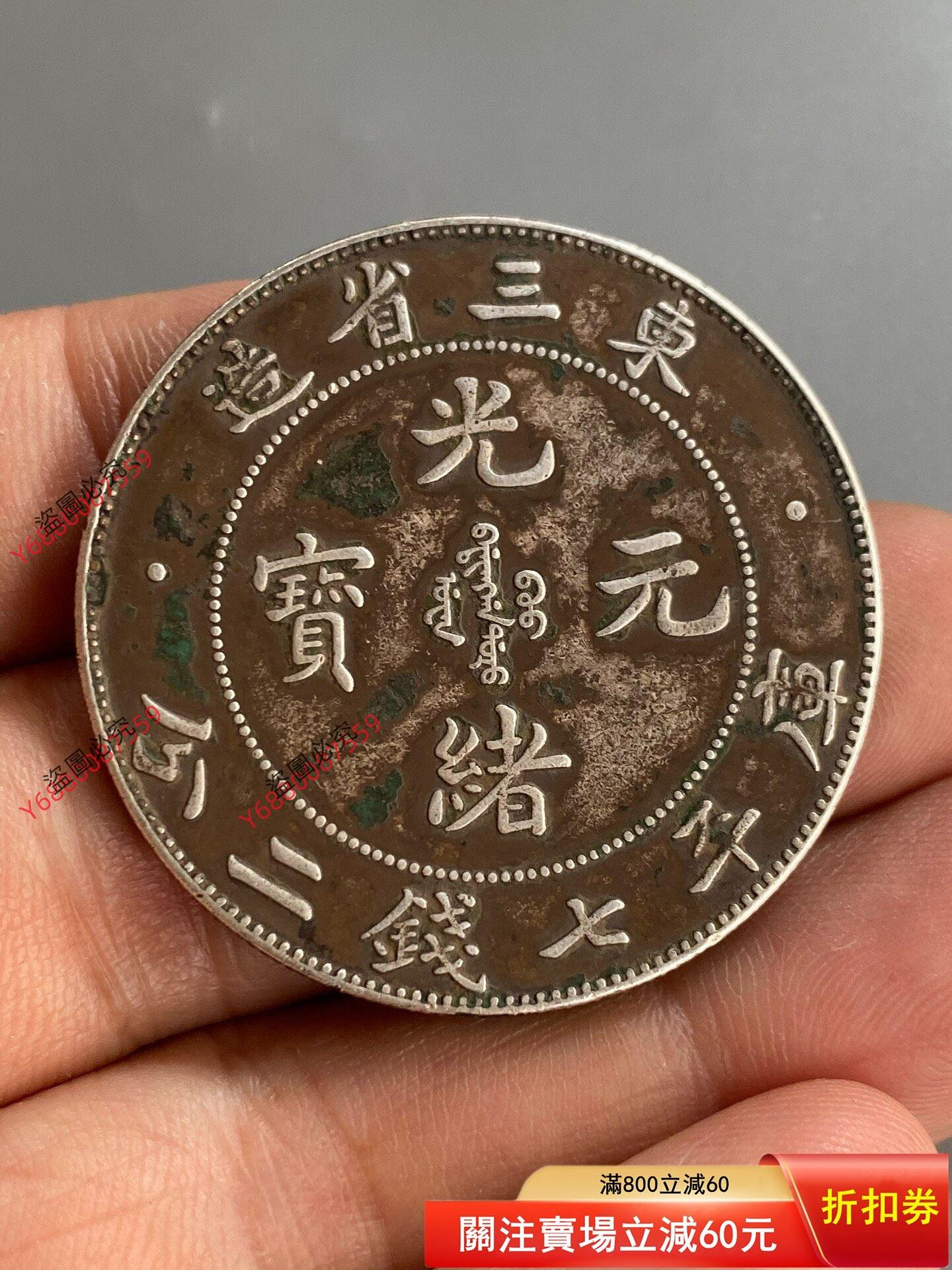 光緒元寶東三省造七錢二分的價格推薦- 2026年10月| 比價比個夠BigGo 光緒元寶東三省造七錢二分的價格推薦- 2026年10月| 比價比個夠BigGo