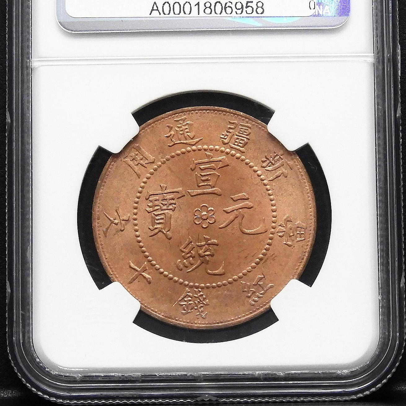 中国硬貨 NGC鑑定済 新疆通用宣統元寶 貴重な綺麗さご覧ください