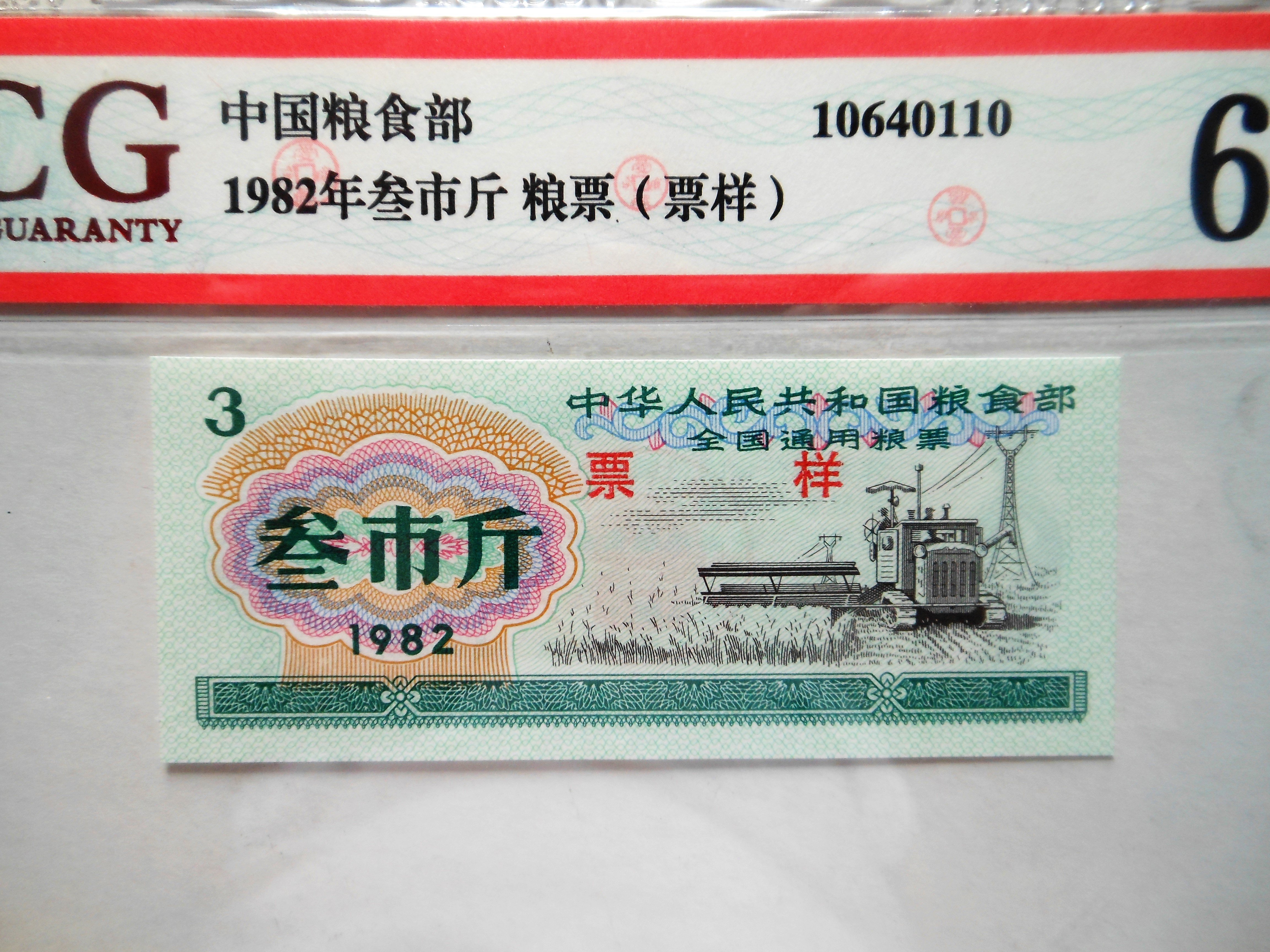 樣票ACG 67EPQ 1982 中國全國通用糧票參市斤票樣| Yahoo拍賣