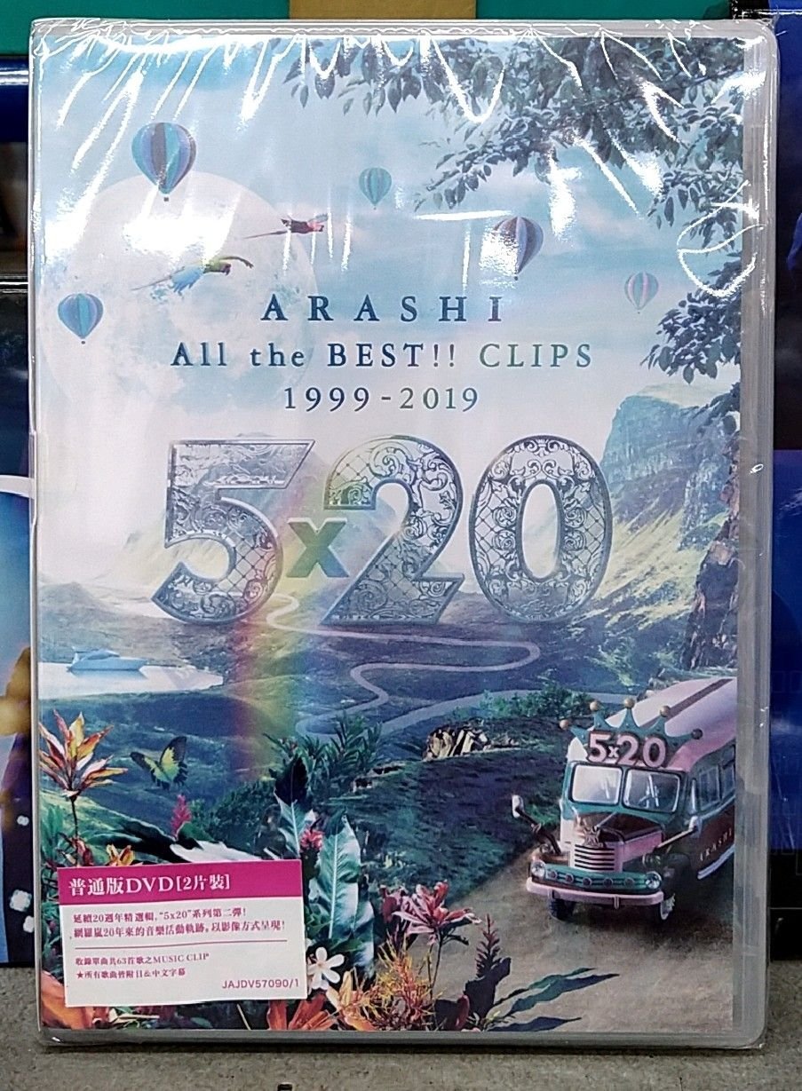 嵐ARASHI 5×20 All the BEST!! CLIPS 1999-2019普通版2DVD全新| Yahoo拍賣