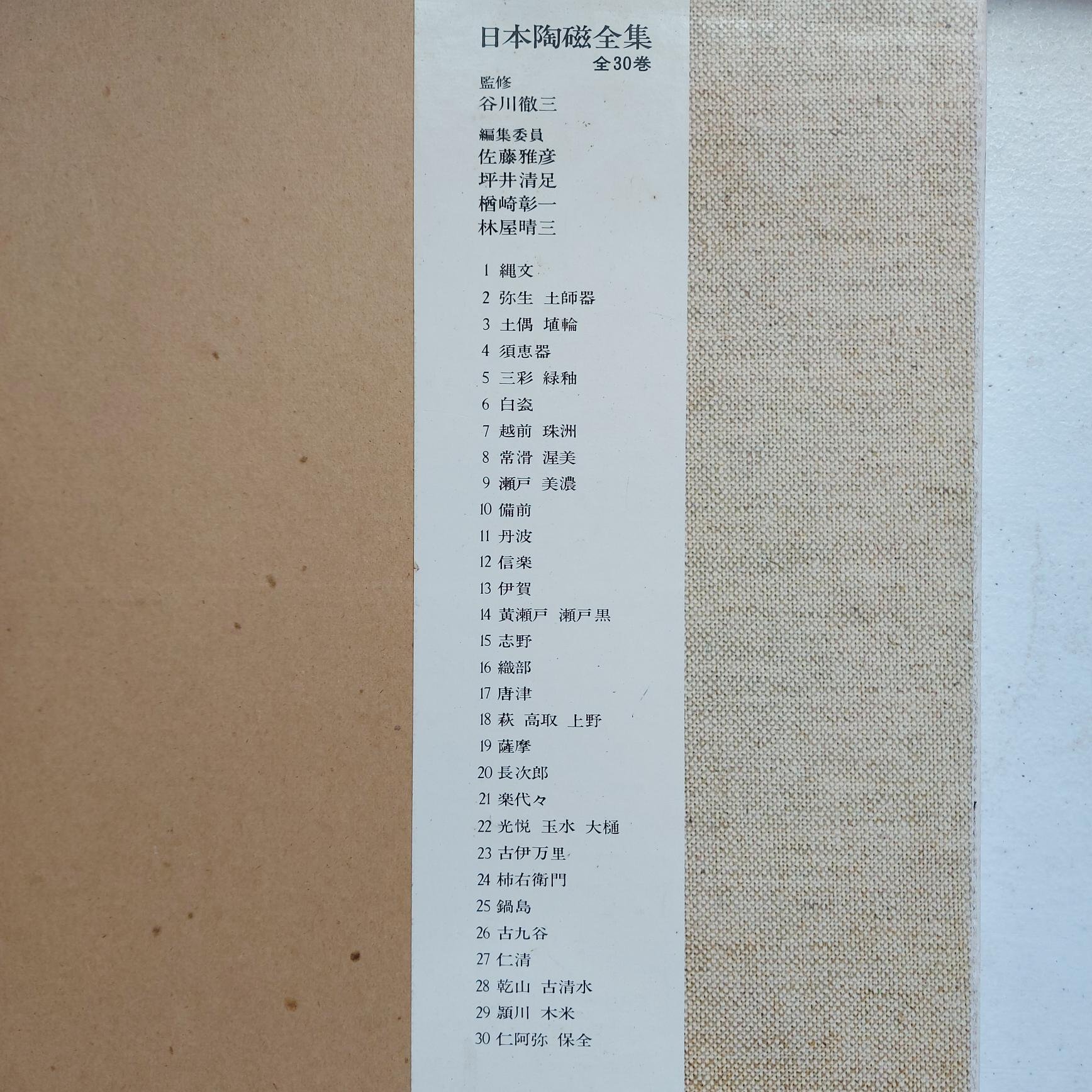1978年日本陶磁全集24卷（全集共30卷，缺6卷如說明。精裝本，每