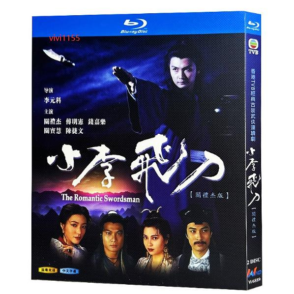 BD藍光香港電視劇小李飛刀(1995) 關禮傑/ 傅明憲/ 錢嘉樂語發音中文
