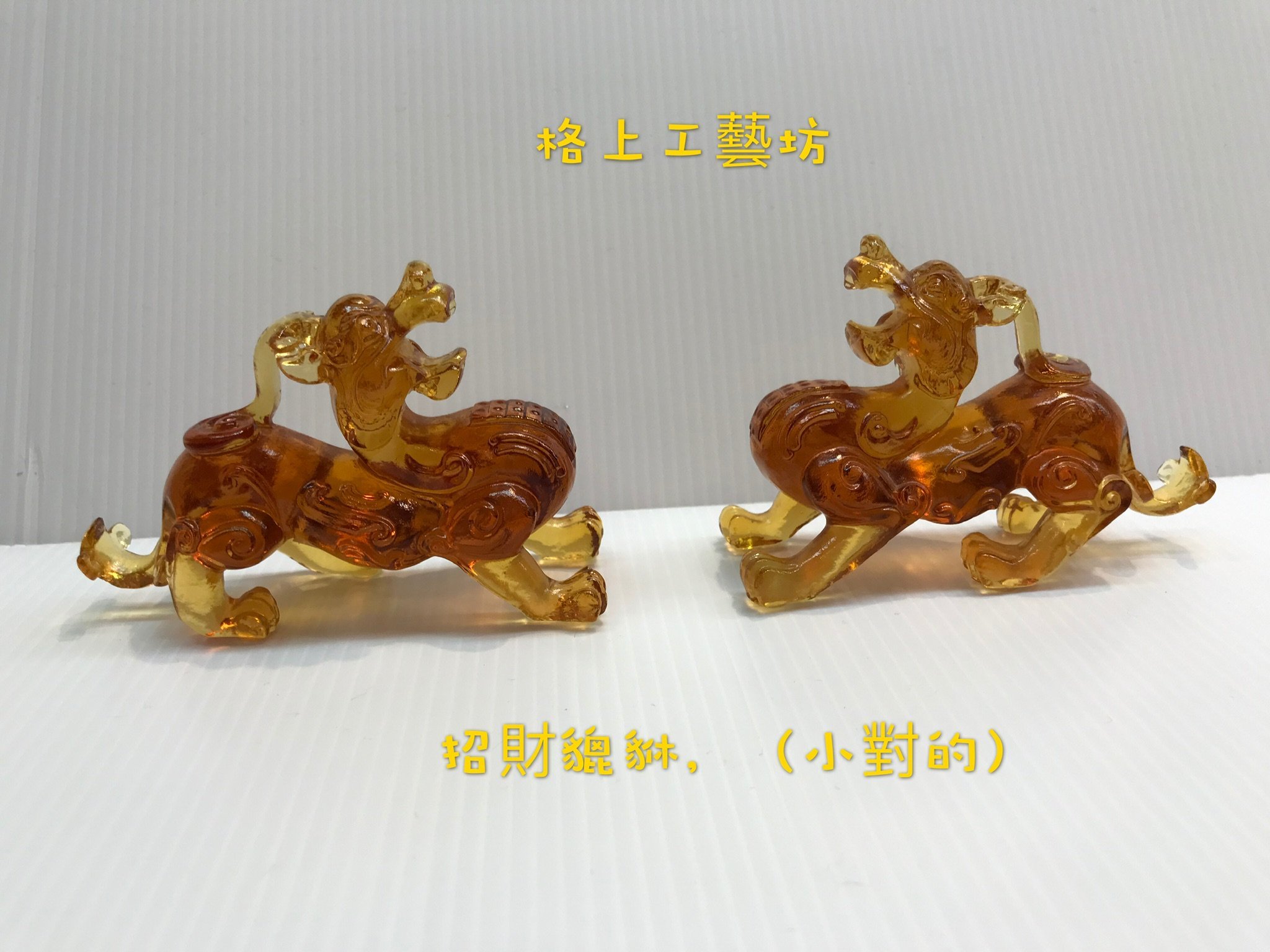 四天王 極上品 精密細工 鎮宅辟邪 招財開運 吉祥物 飾り置物3 鶯歌格上】琉璃貔貅鎮宅辟邪開運招財制煞風水擺件(琥珀色) | Yahoo拍賣