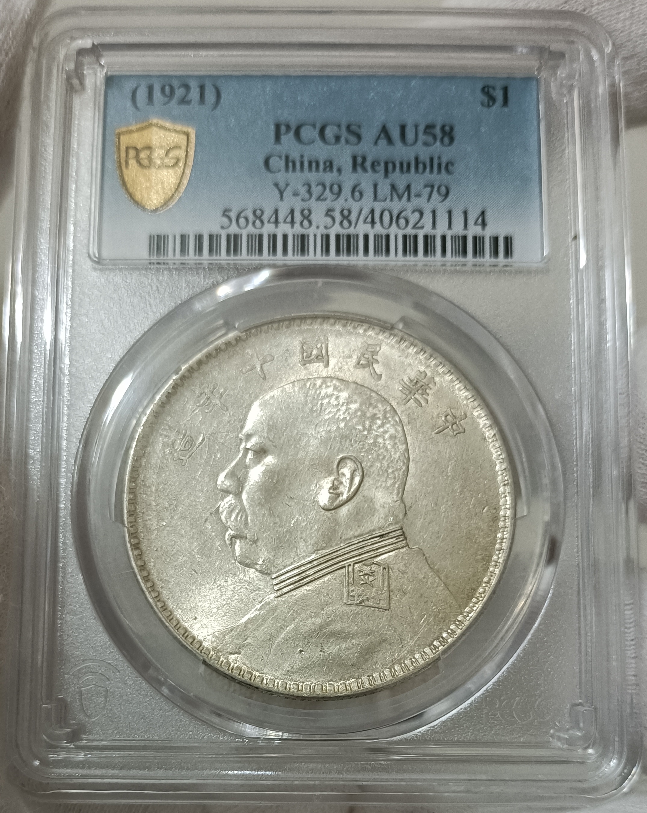 民國十年袁世凱PCGS AU58「右偏星肩章粗勾斷梗版」 [認證編號