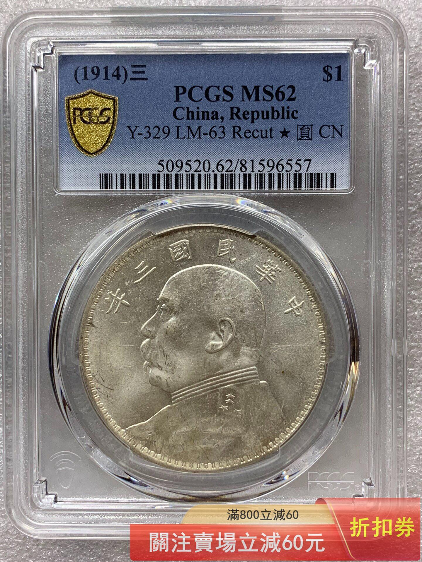 PCGS MS62 民國三年袁大頭壹圓銀  盒子幣，評級MS62，細節清晰，成色挺好， 錢幣 紀念幣 硬幣【悠然居】5309