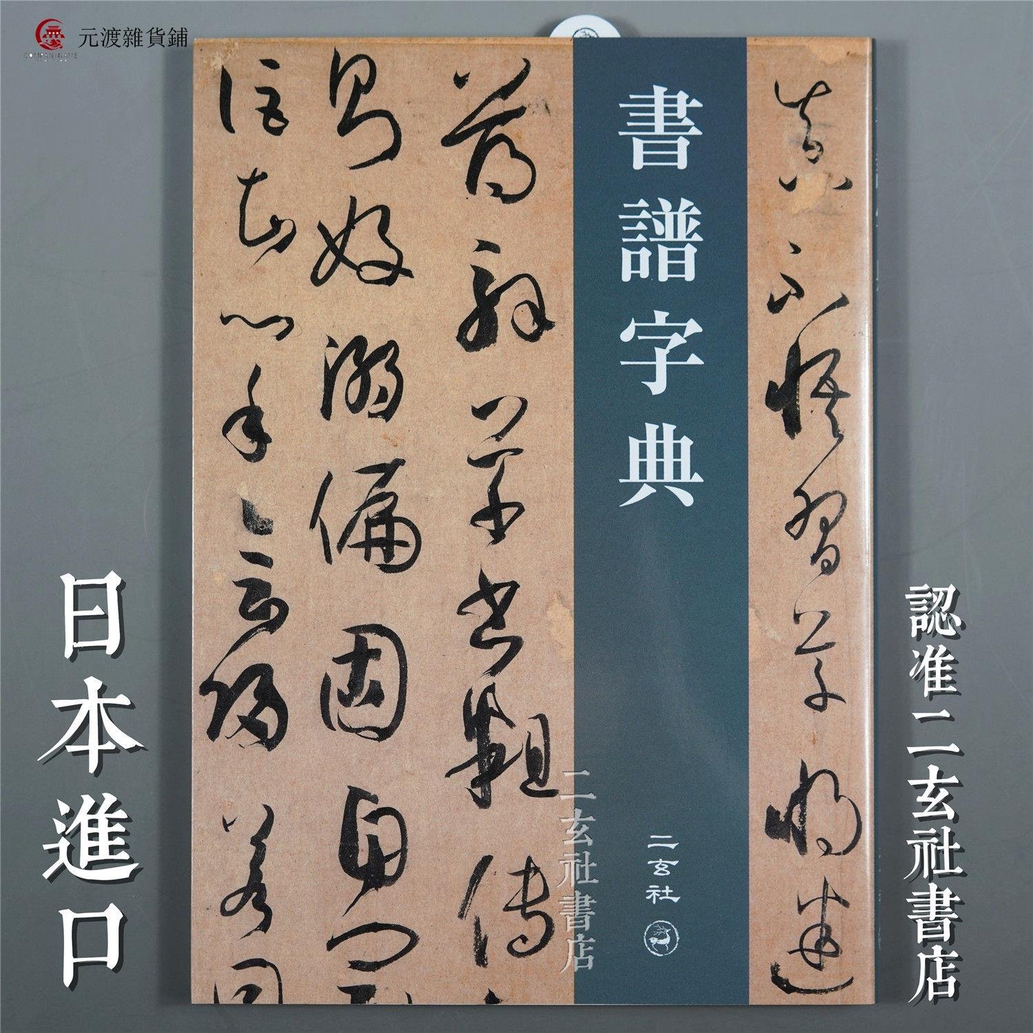 免運-日本二玄社書譜字典32開便于攜帶書譜例字全掌握-元渡雜貨鋪