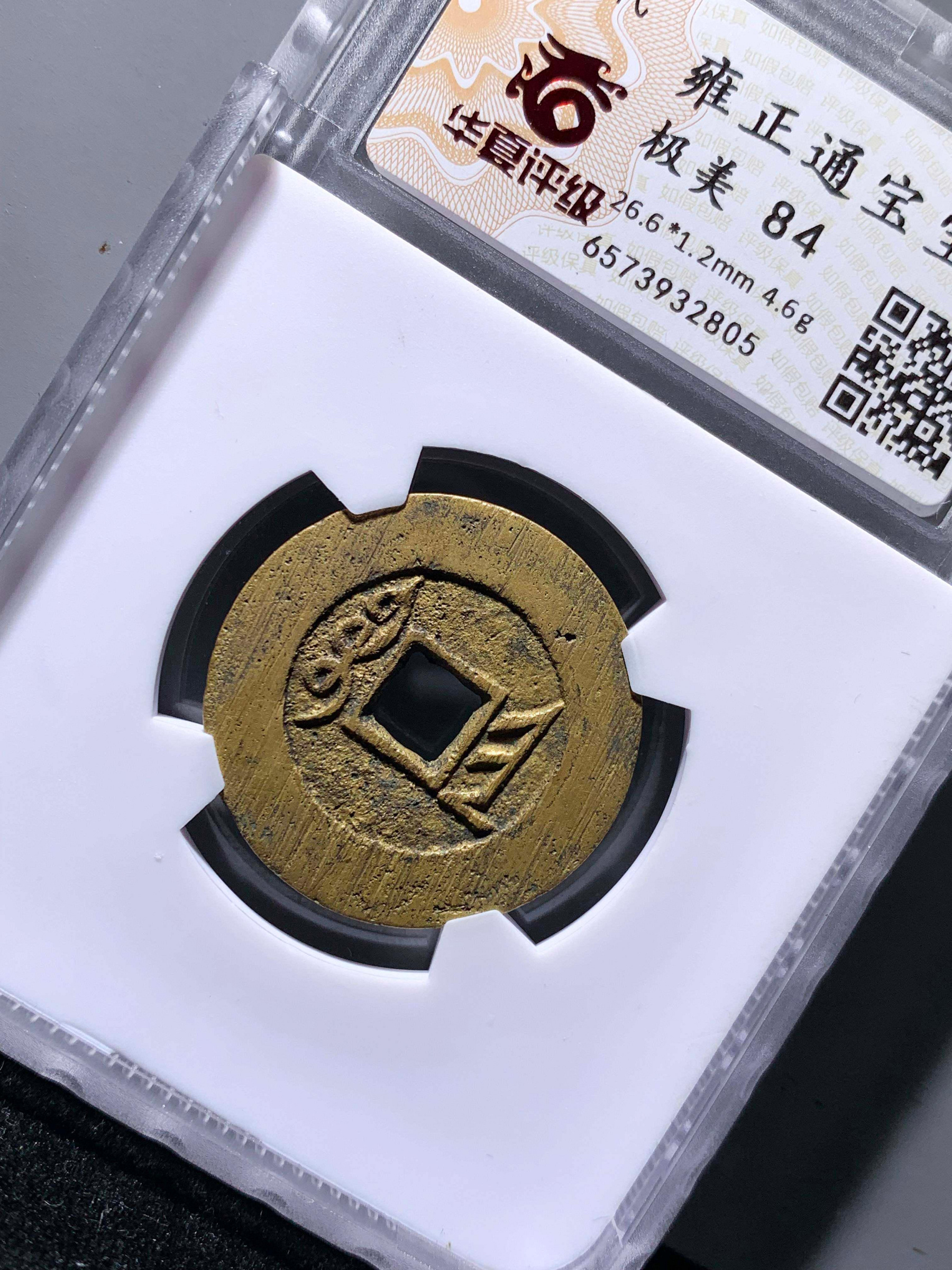 雍正通寶寶晉華夏84分2805 極美品，字口清晰，幣面干凈利索，收藏美品
