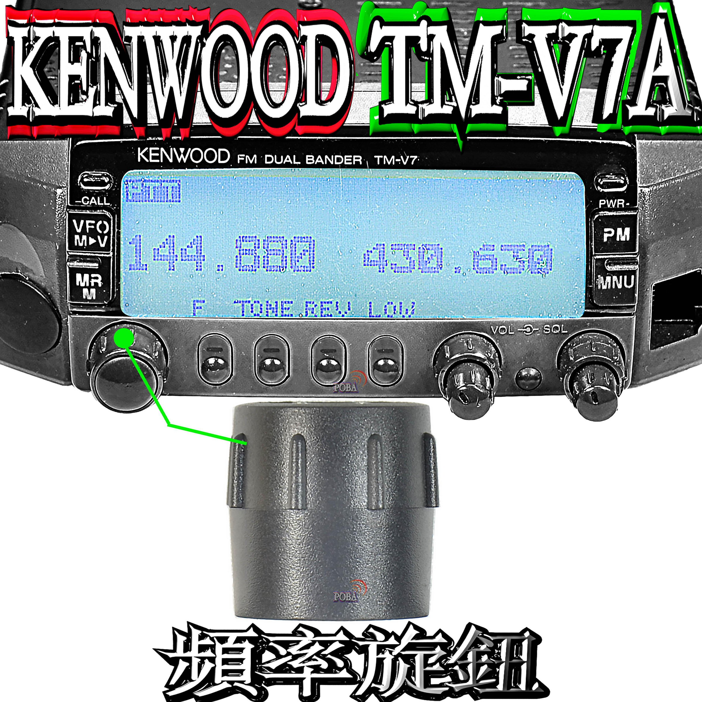 ☆波霸無線電☆KENWOOD TM-V7A 頻率旋鈕TM-V7A 頻率旋鈕V7A 頻率旋鈕請