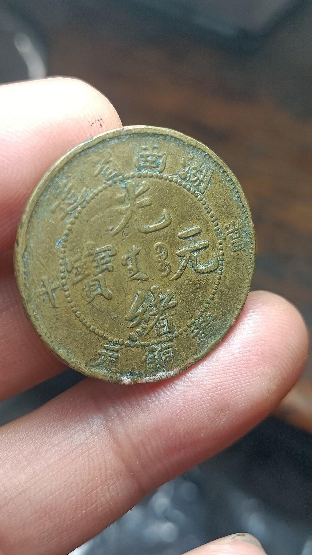 湖南省光緒元寶當十銅元的價格推薦- 2026年10月| 比價比個夠BigGo