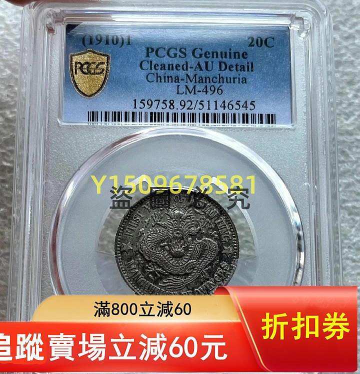宣統元寶東三省造庫平一錢四分四的價格推薦- 2026年10月| 比價比個夠BigGo
