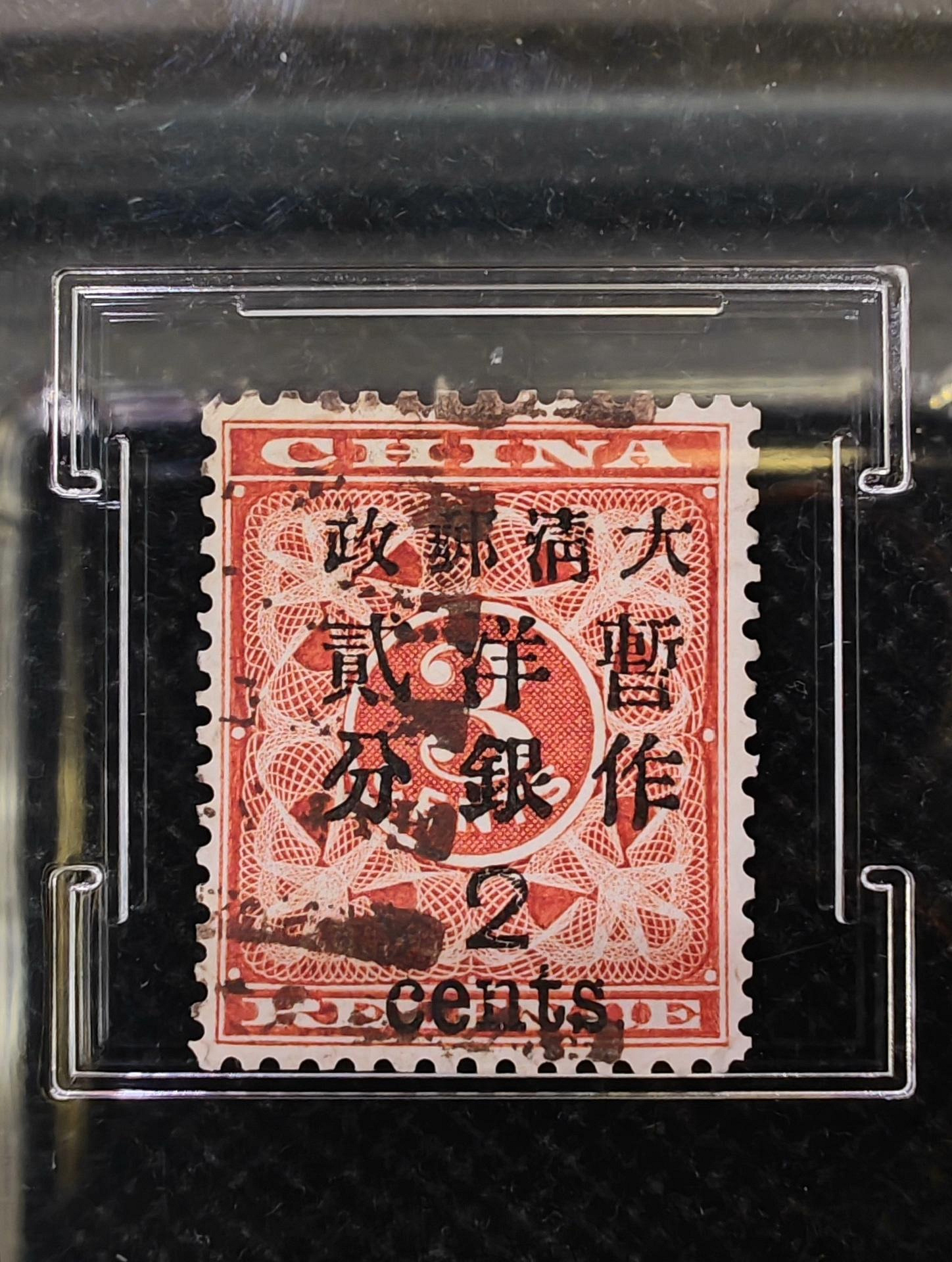 旧中国切手　1897年紅印花票 大清郵政 當壹分 未使用 大清郵政1897年清·普11紅印花加蓋貳分信銷票雕刻版全新品相CSIS封裝85
