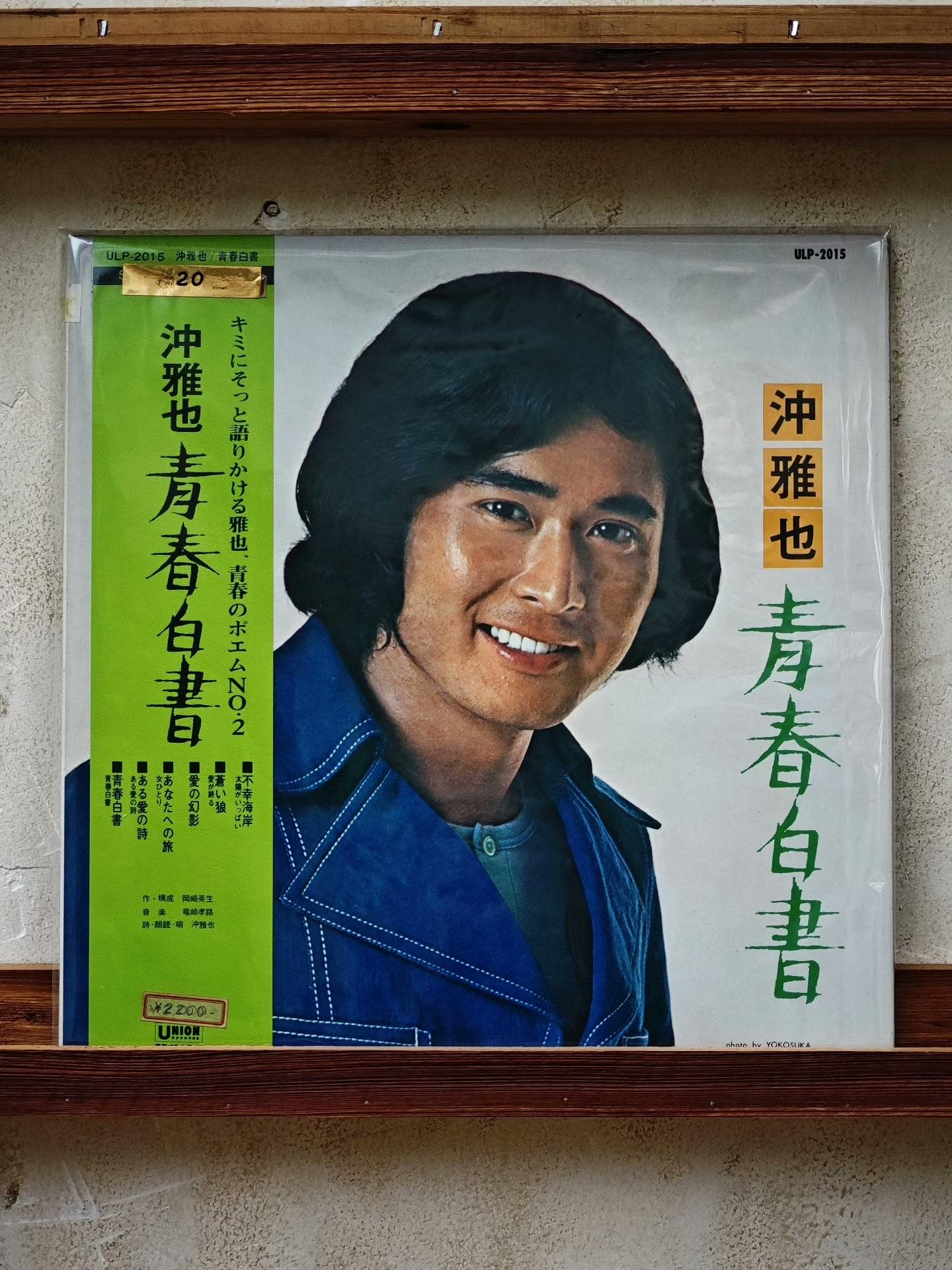 嚴選1970年代沖雅也《青春白書》黑膠唱片日本青春歌謠推薦日本青春歌謠