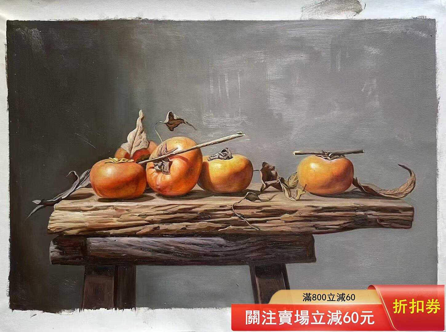 手繪油畫《柿柿如意》，尺寸60x90厘米，未裝裱，油畫布畫芯。畫面描繪