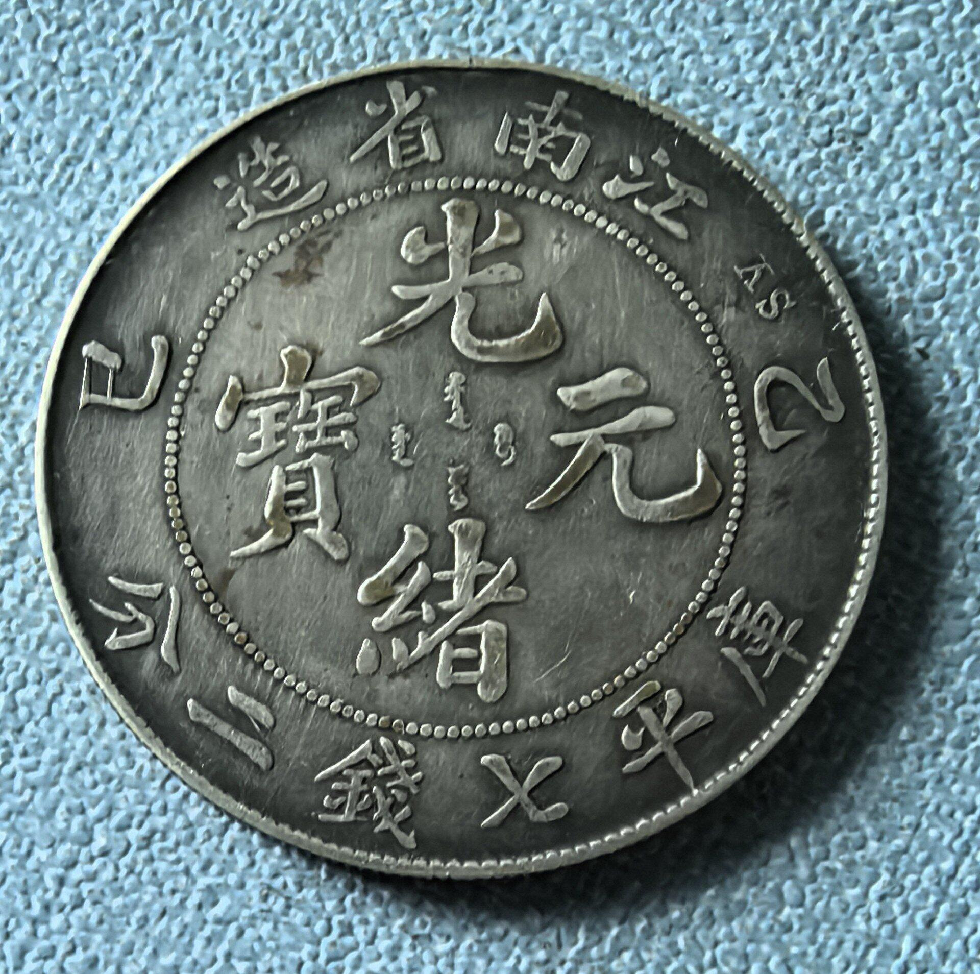 光緒元寶江南省造庫平七錢二分的價格推薦- 2026年7月| 比價比個夠BigGo