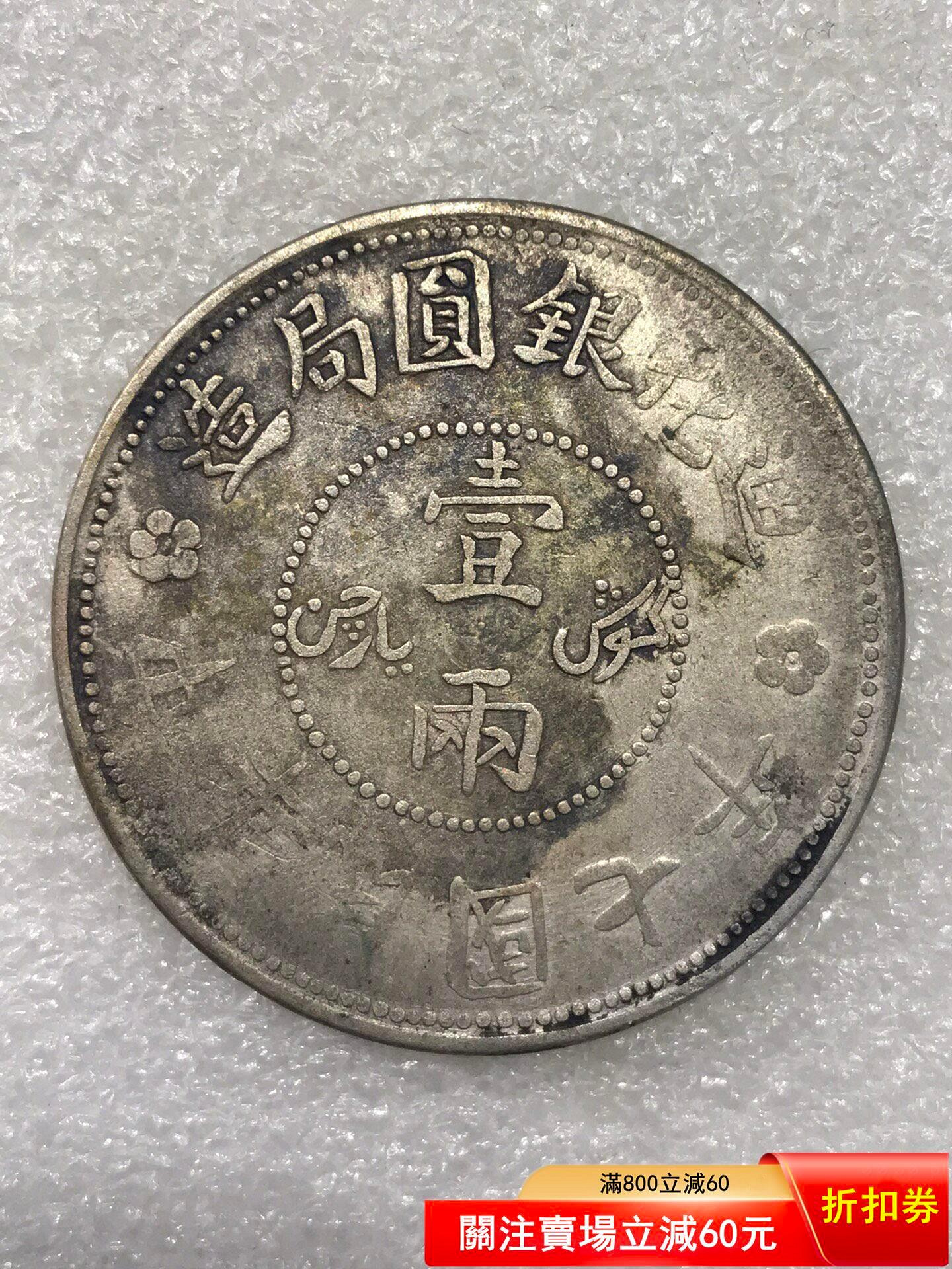 H*e様 中国古銭 迪化銀圓局造 壹両銀貨﻿ 宣統元寶 美品 迪化銀圓局造壹