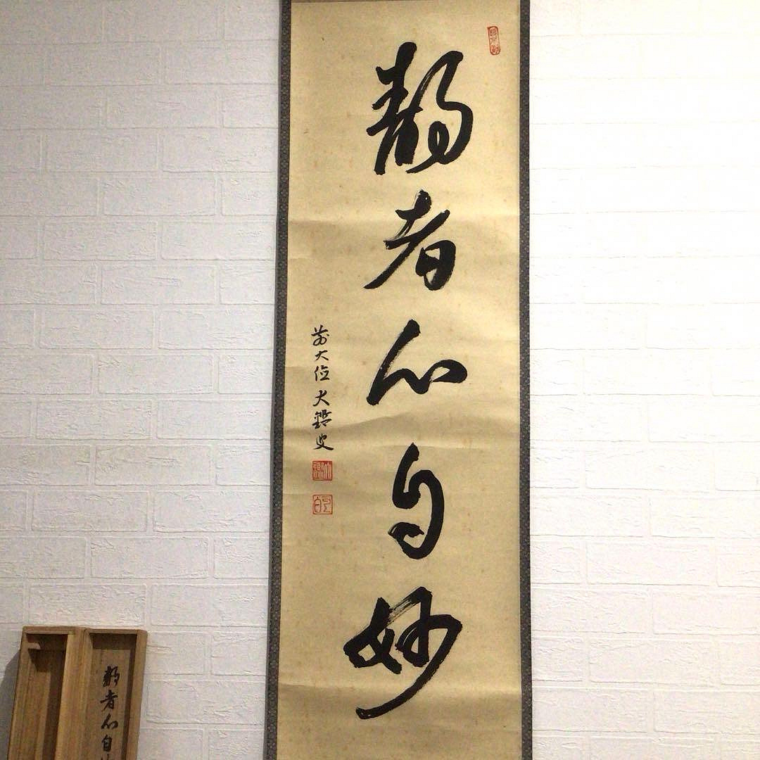 P47掛軸大徳寺佐竹大鑑『靜者心自妙』共箱『真作』肉筆一行書