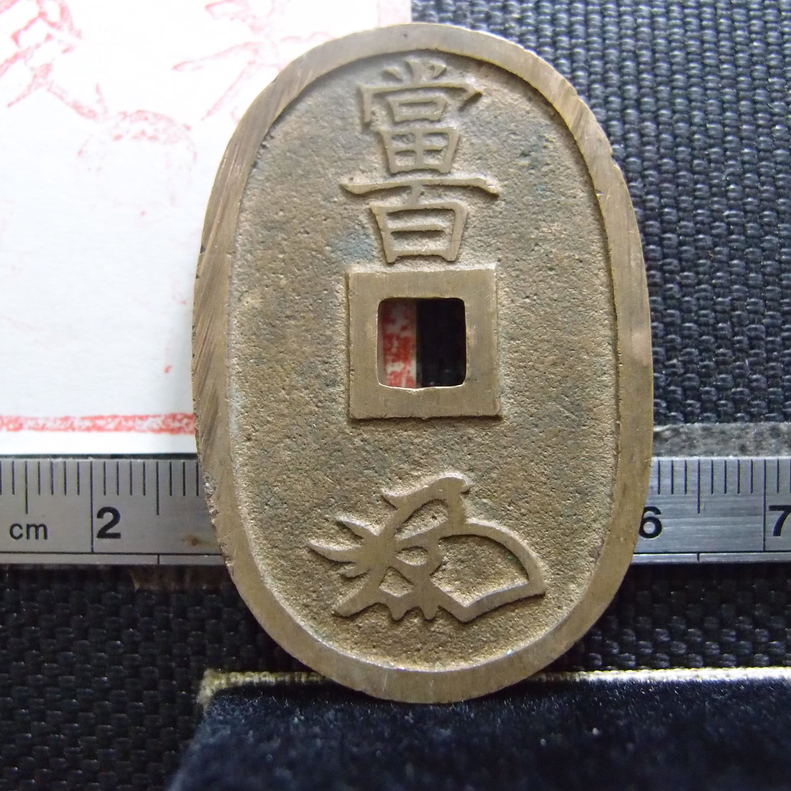 錢幣鈔】1853年日本-天保通寶當百-10 | Yahoo拍賣