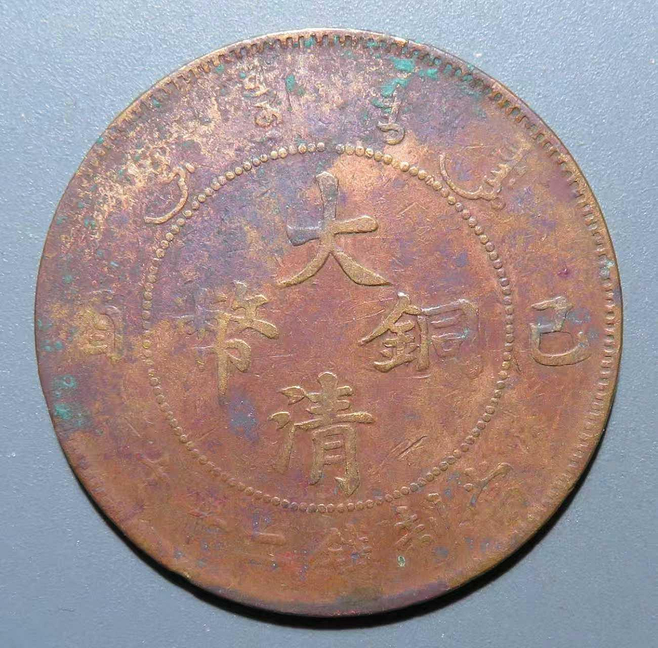 大清銅幣宣統二十文的價格推薦- 2026年9月| 比價比個夠BigGo