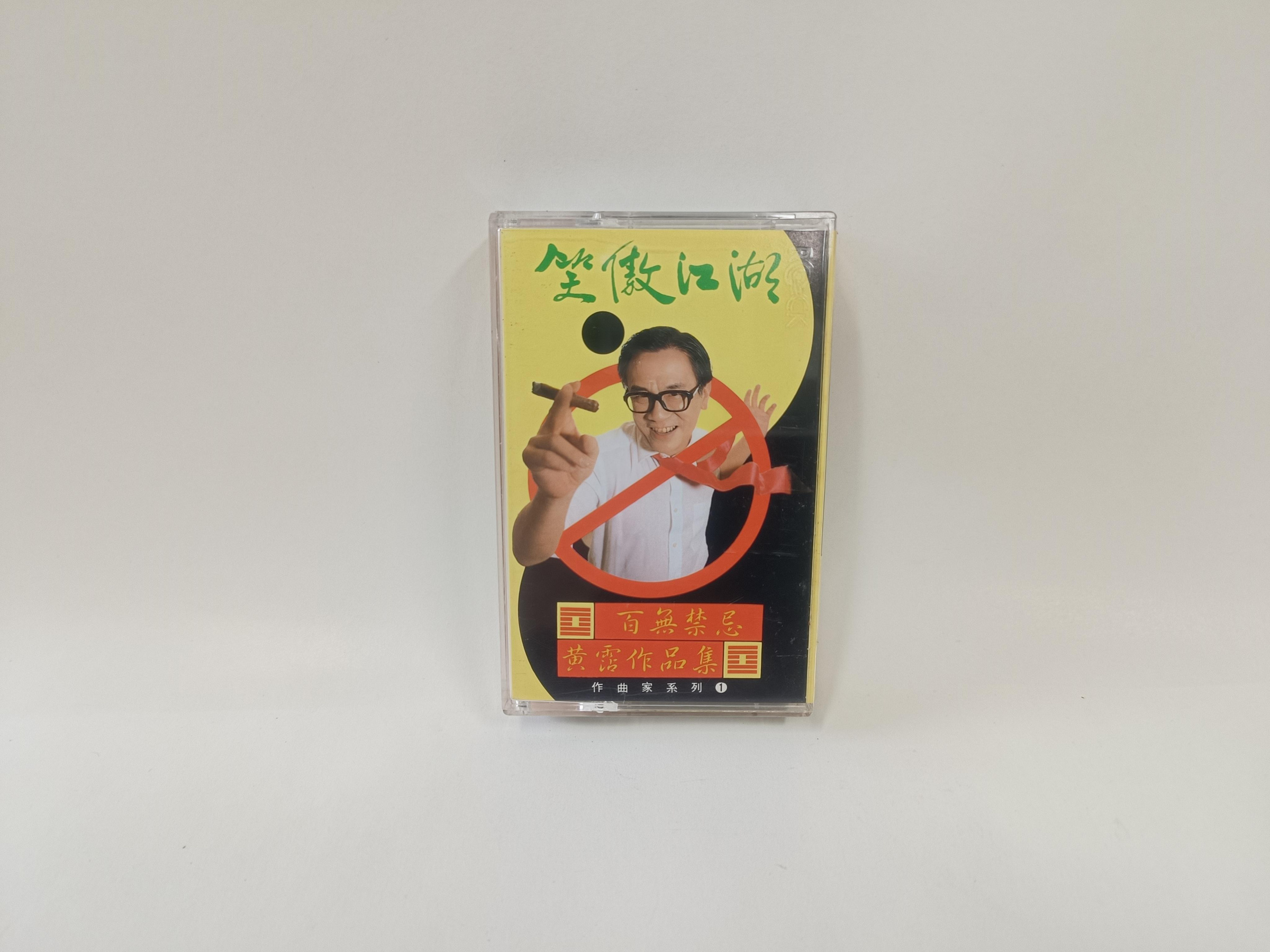 笑傲江湖百無禁忌黃霑作品集的價格推薦- 2026年7月| 比價比個夠BigGo