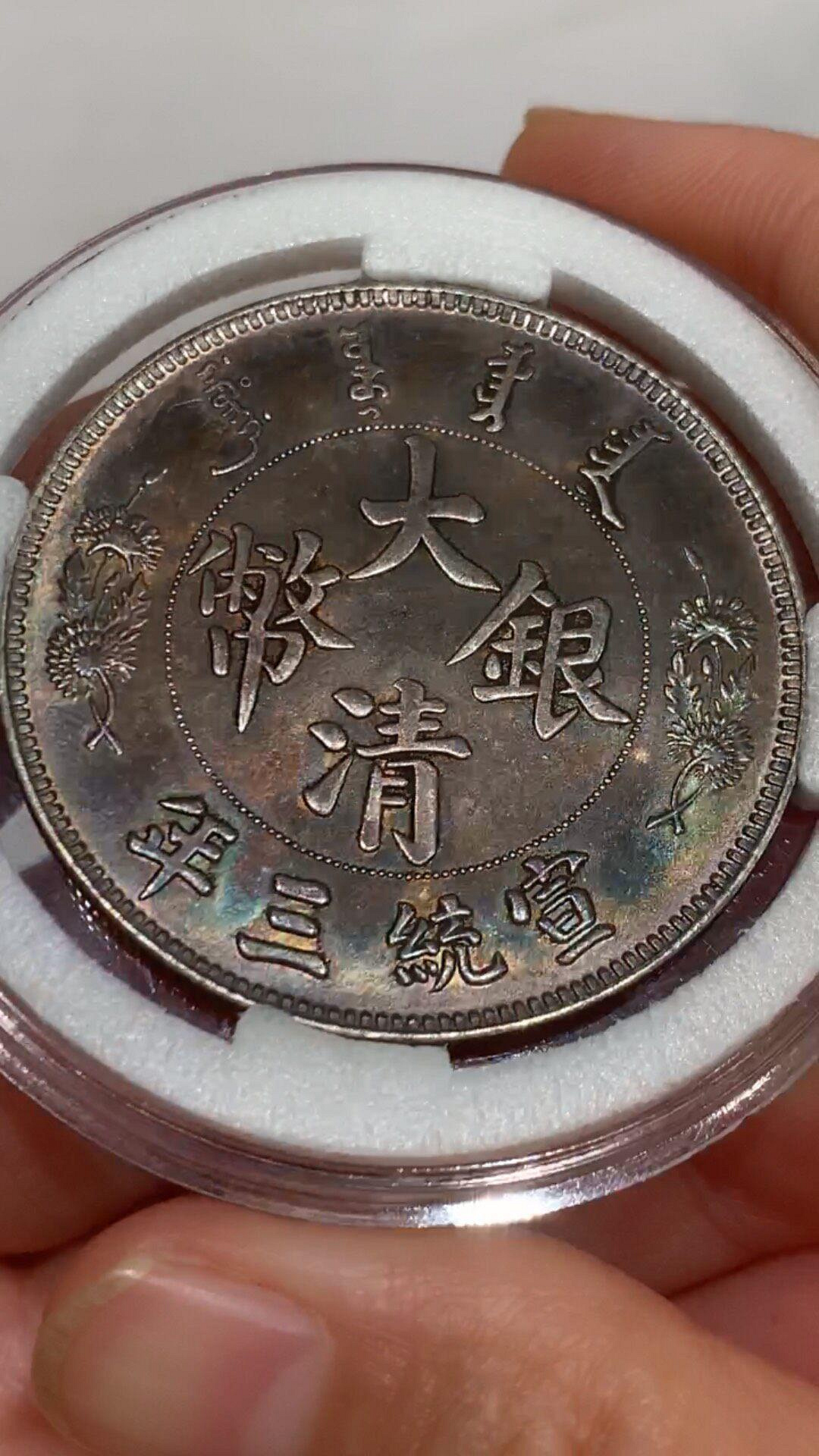 宣統三年大清銀幣長鬚龍的價格推薦- 2026年9月| 比價比個夠BigGo