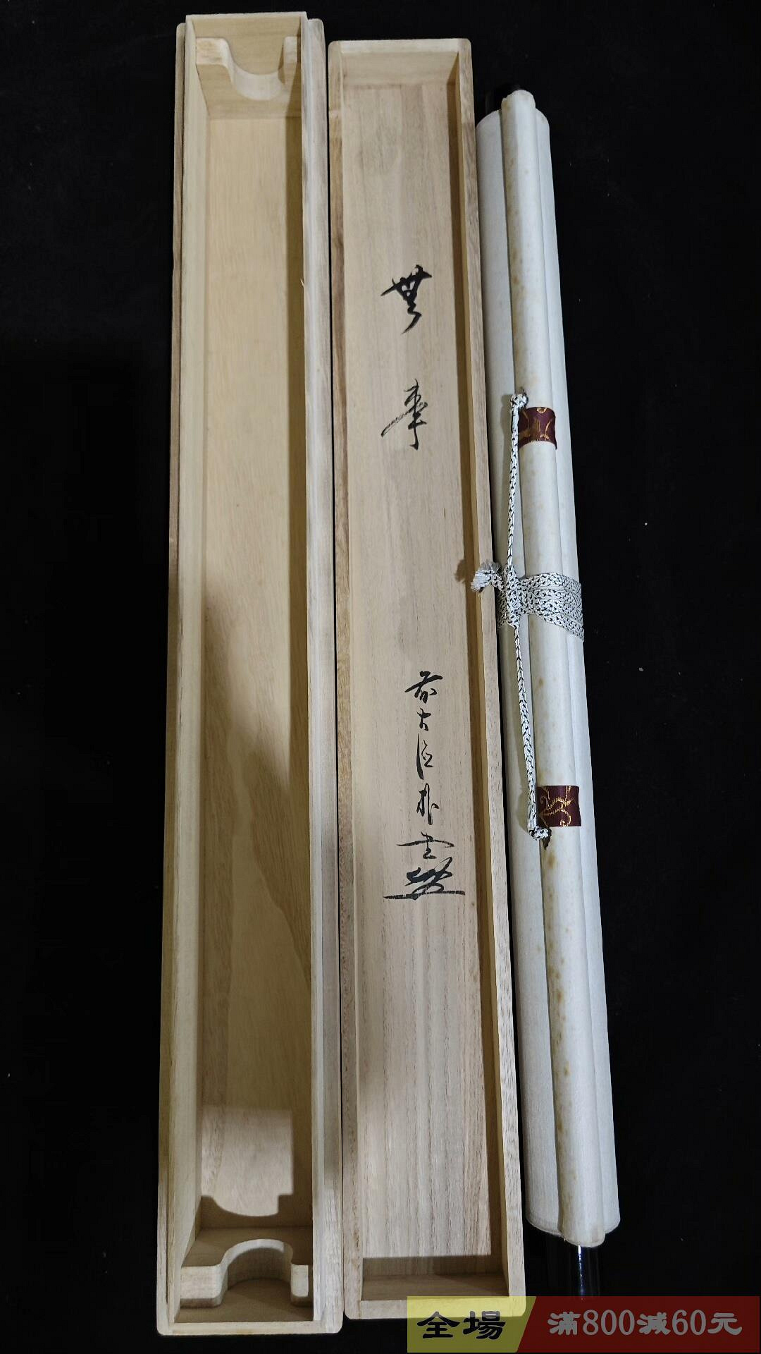 大德寺僧人茶掛一軸《無事》紙本精裝綾裱原供箱木盒整體尺寸121-55舊藏