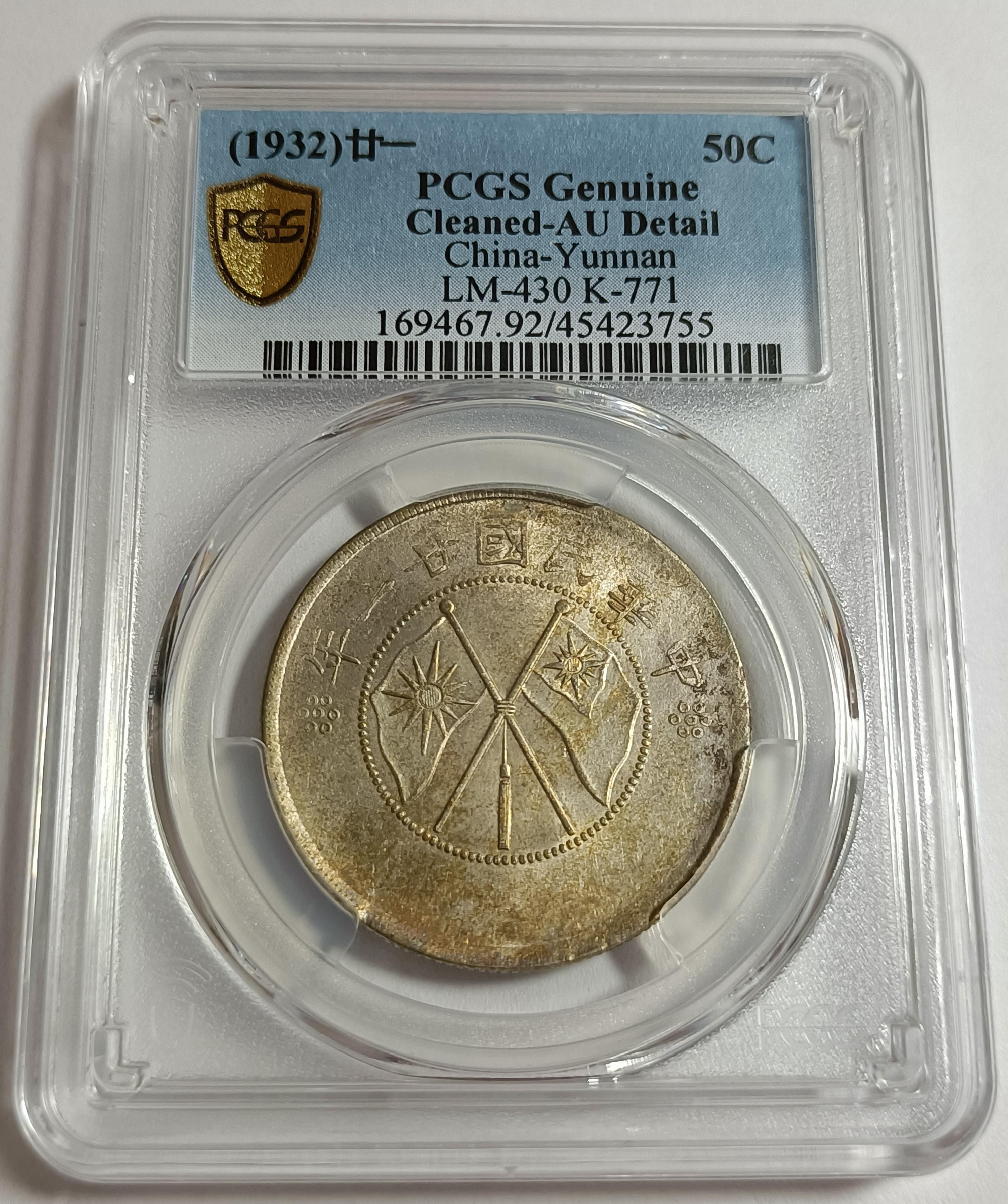 二十一年雲南雙旗半圓PCGS AU92 車輪光品項包漿不錯[認證編號45423755