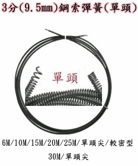 川方牌 3分通管條 CCM 761電動通管機 彈簧通管條 9.5mm 6M 鋼索彈簧 通管條 通管機 彈簧條
