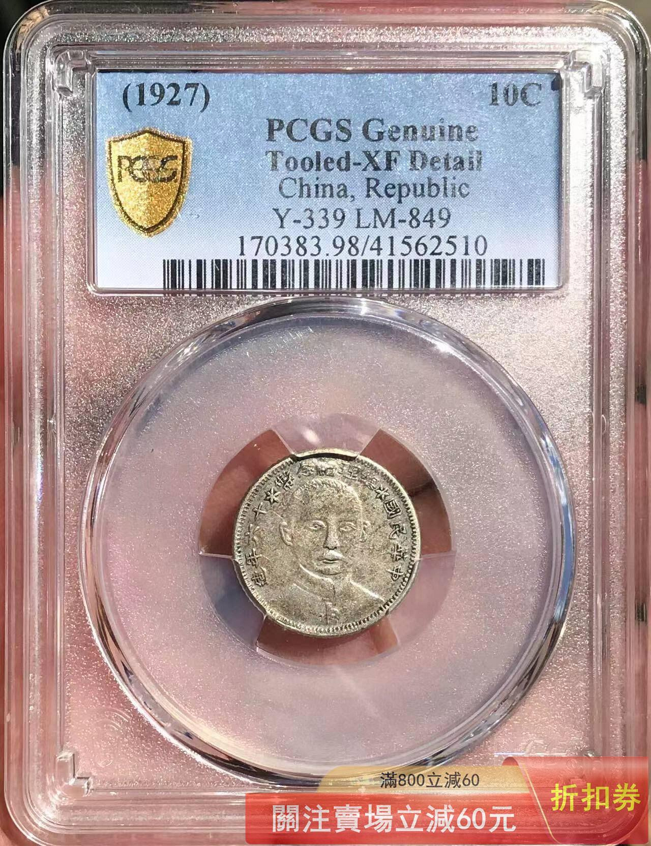 中国銀幣　中華民國十六年 孫中山 總理紀念幣 毎五枚當一圓 貳角 PCGS XF 民國十六年總理紀念幣的價格推薦- 2026年9月| 比價比個夠BigGo
