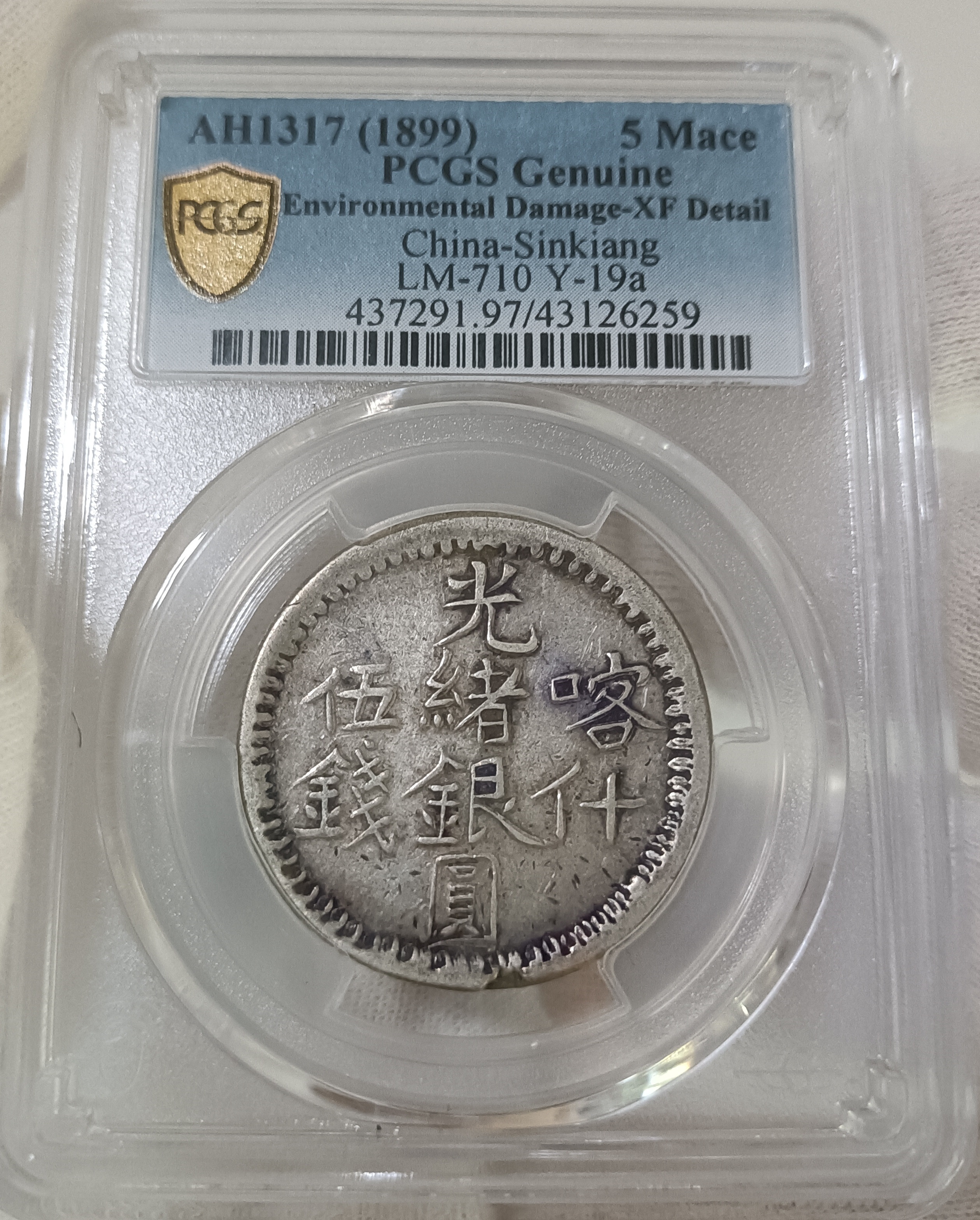 新疆省造光绪銀元伍錢AH1317喀什PCGS XF97 包漿不錯[認證編號43126259