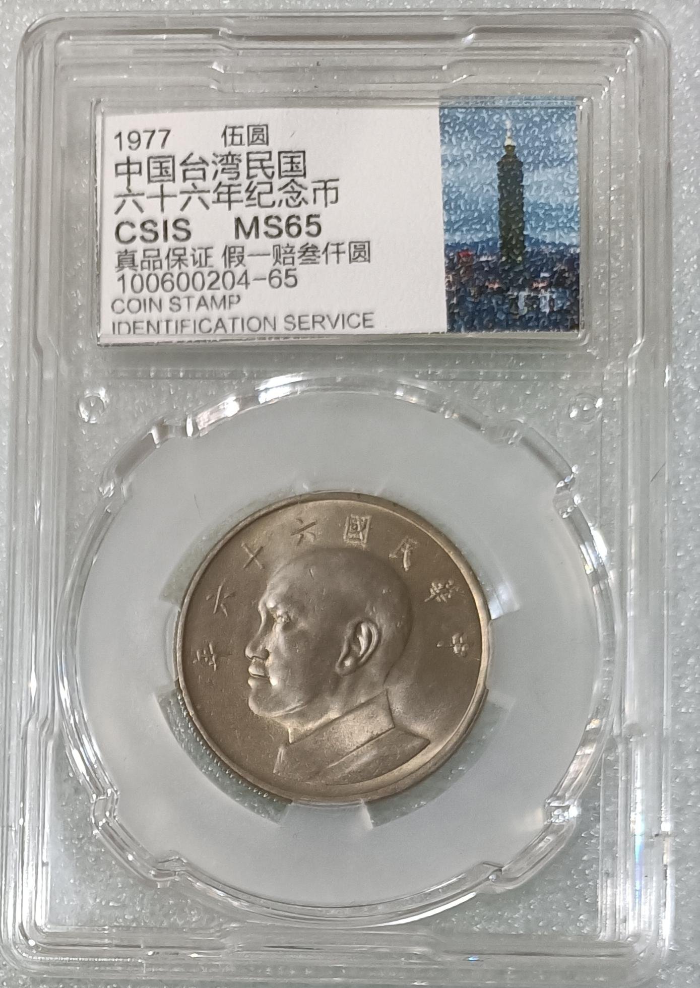 TB95 評級幣民國66年5元（特年）CSIS-MS65分1枚一標全新UNC 伍圓蔣公五圓大五元隨機發貨| Yahoo拍賣