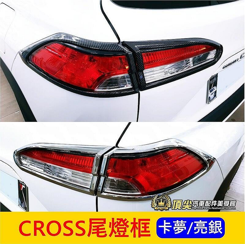TOYOTA豐田【CROSS尾燈框】卡夢 銀色 COROLLA CC 尾燈眉 後燈框 車尾燈飾板 後