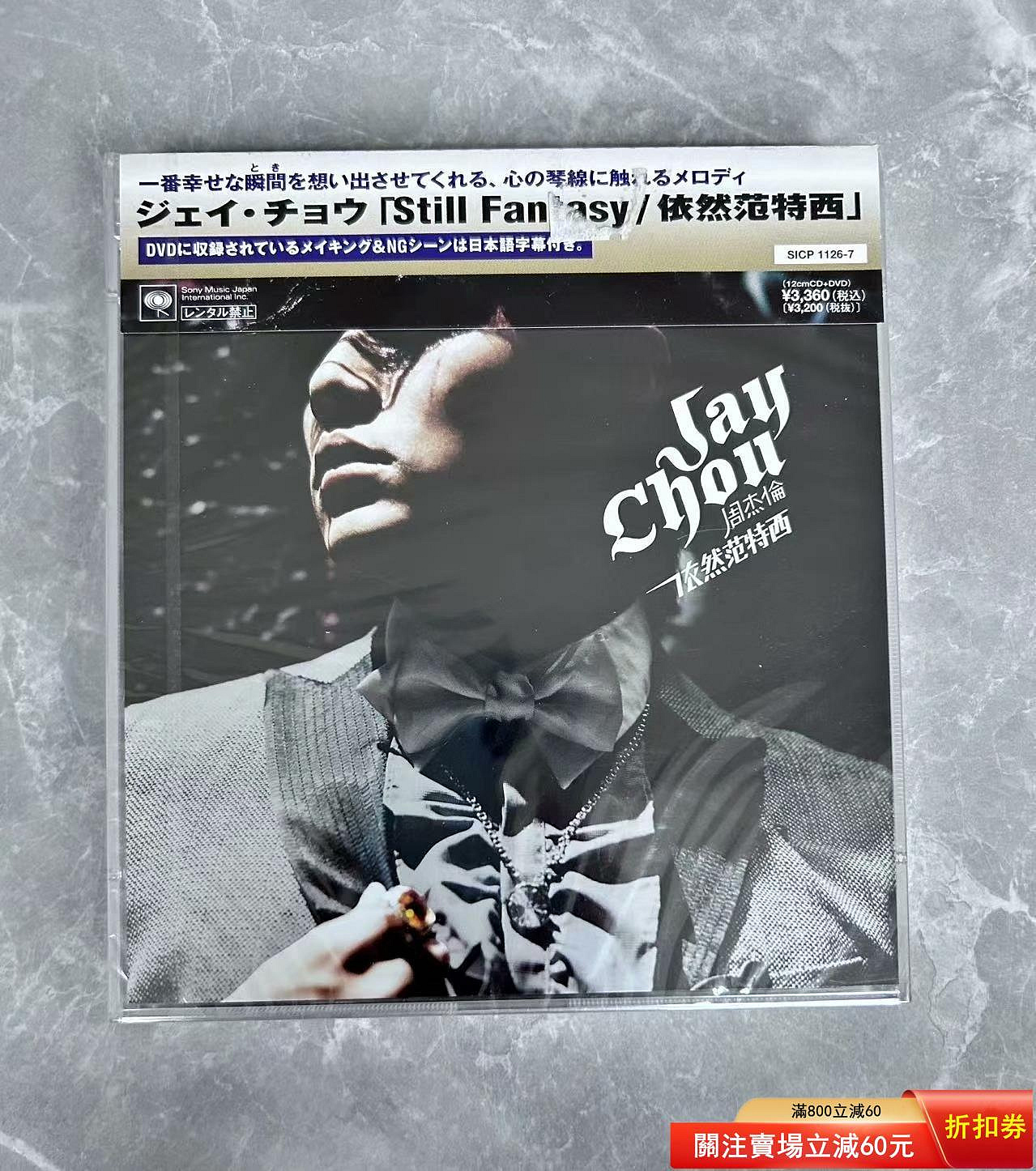 周杰倫 Jay Chou ジェイ・チョウ / 范特西 ファンタジー CD+DVD 周杰倫范特西專輯日版的價格推薦- 2026年6月| 比價比個夠BigGo