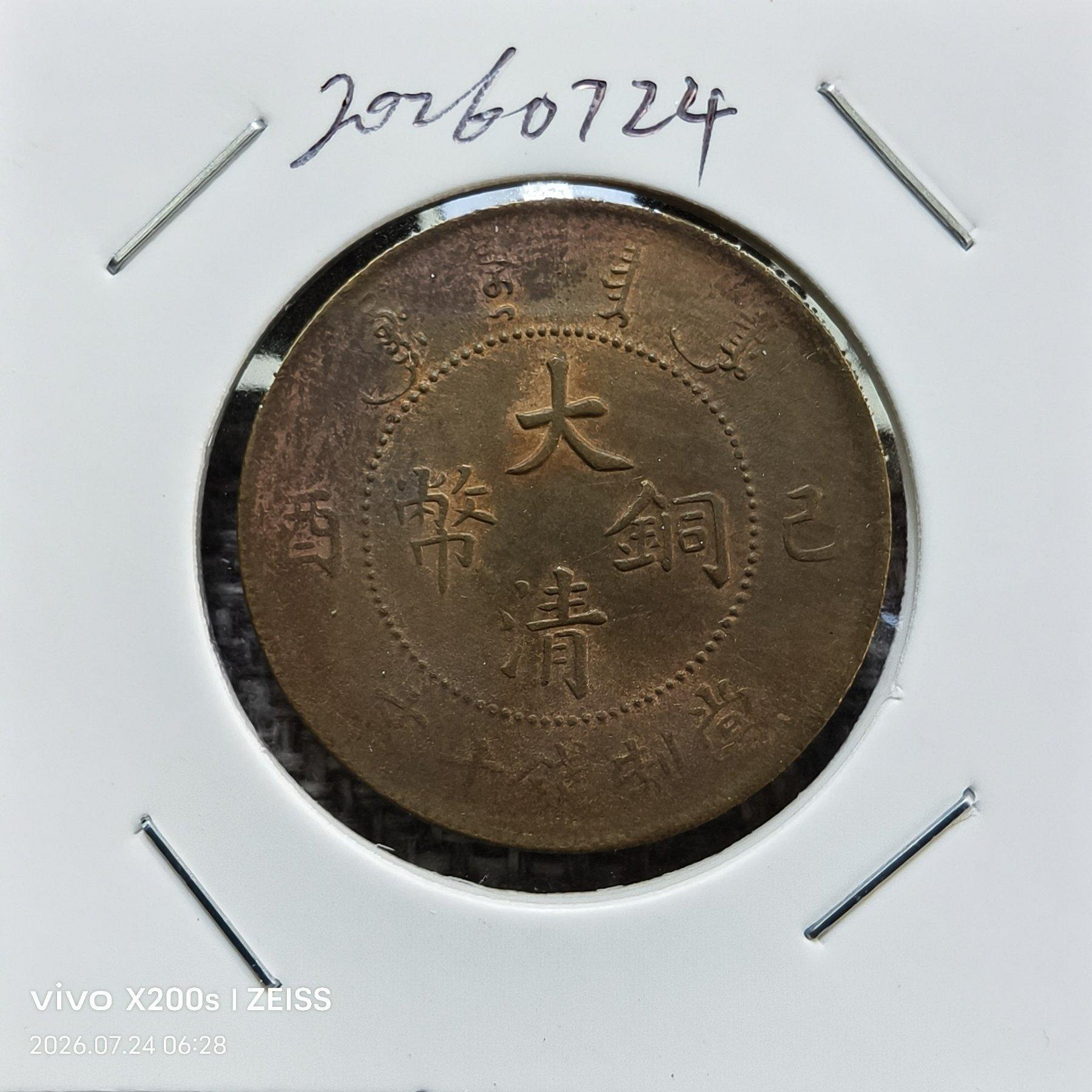 大清銅幣己酉十文的價格推薦- 2026年9月| 比價比個夠BigGo