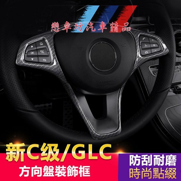 賓士 Benz 方向盤 按鍵貼 w205 glc c300 c200 裝飾 改裝 碳纖