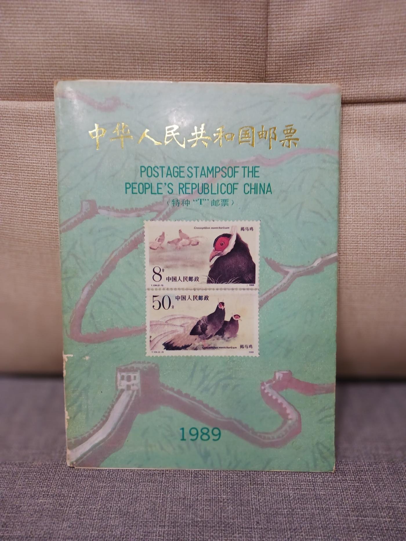 中華人民共和国郵票 （纪念、特種票郵册）1989 中華人民共和國1989郵票的價格推薦- 2026年7月| 比價比個夠BigGo
