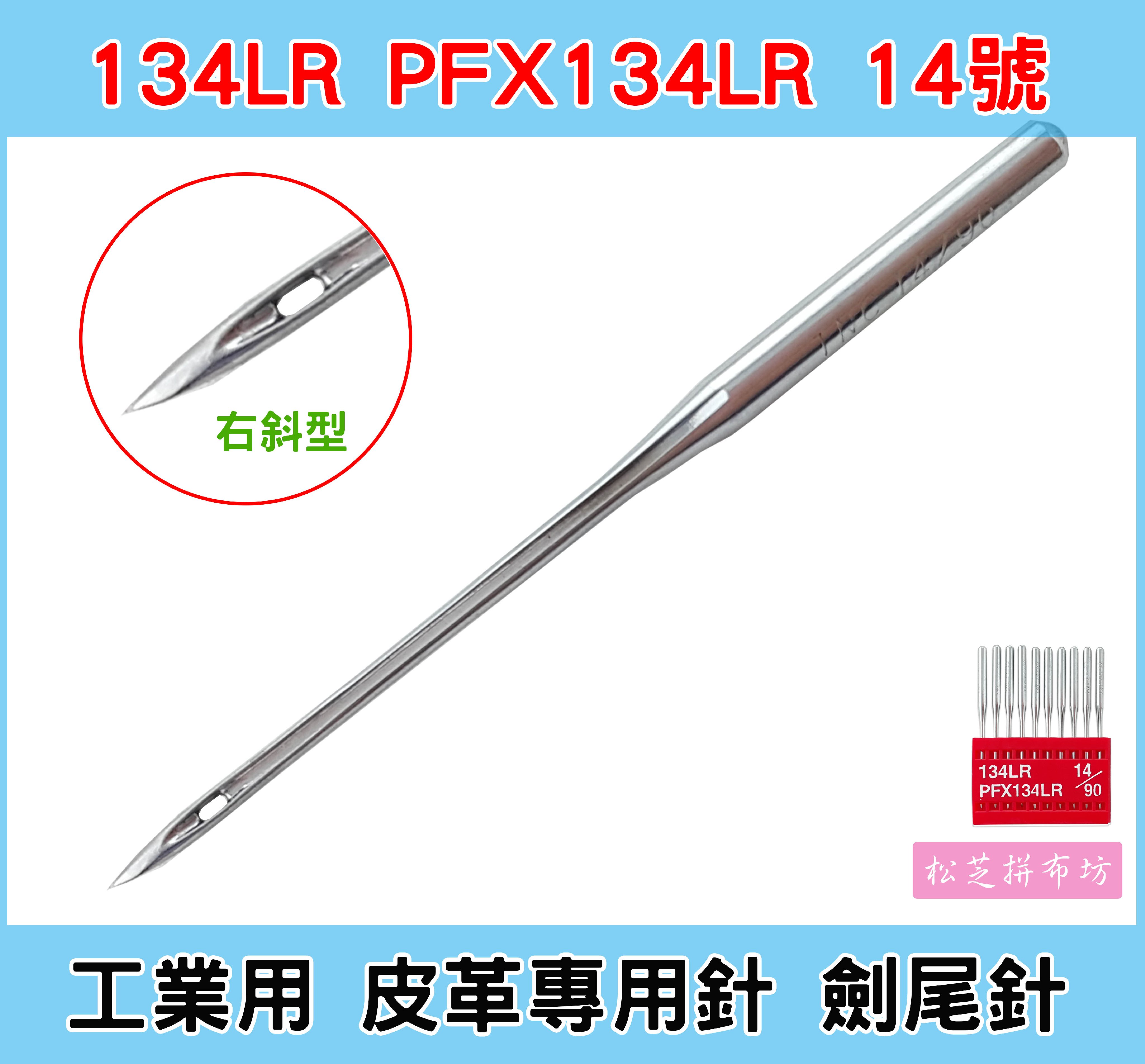 松芝拼布坊】工業用皮革針劍尾針【直切型134S】【右斜型134LR