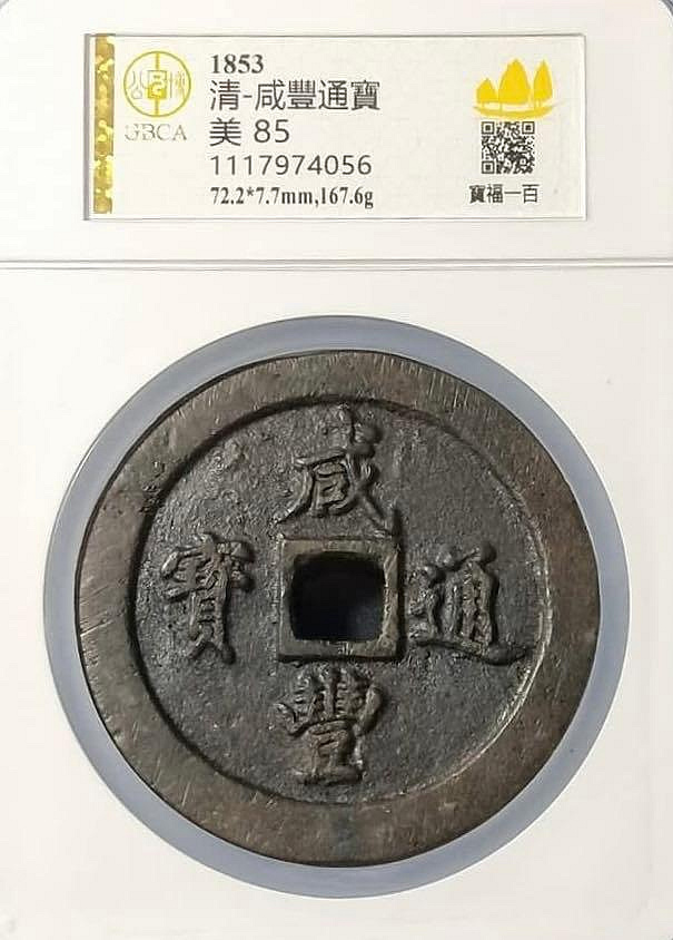 咸豐通寶一百的價格推薦- 2026年6月| 比價比個夠BigGo