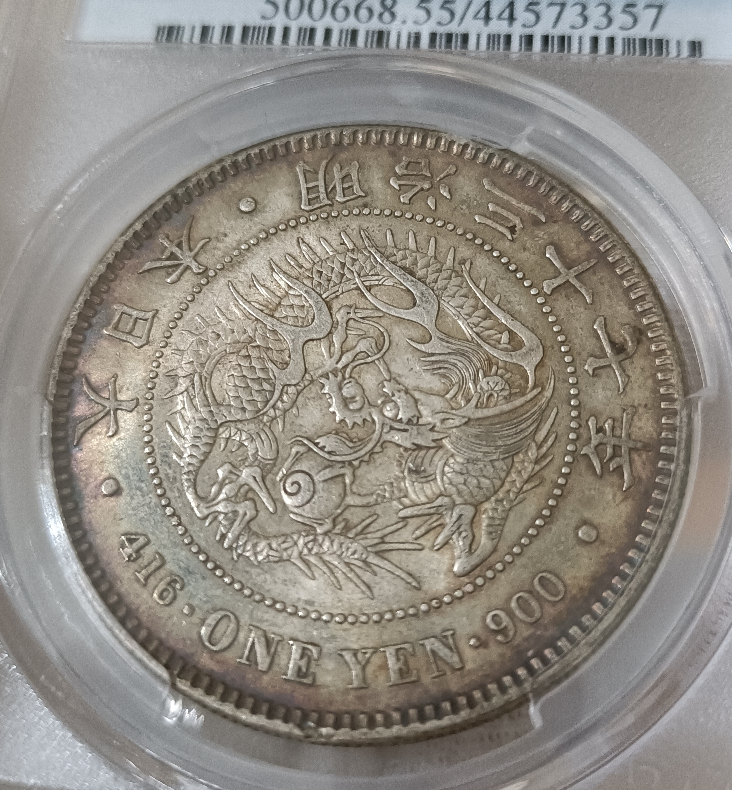 明治三十七年日本龍銀PCGS AU55 強轉光.環狀彩包色澤漂亮[認證編號