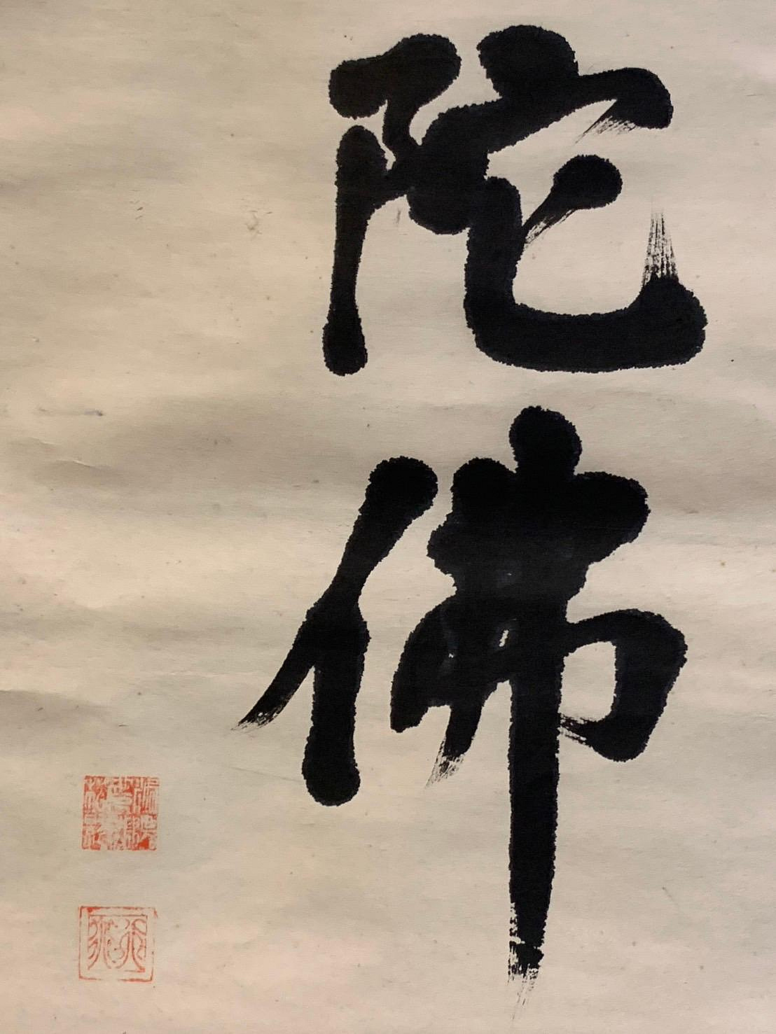 0182 法界居土（雪山） 作 「南無阿弥陀佛」掛軸（書軸） 箱なし