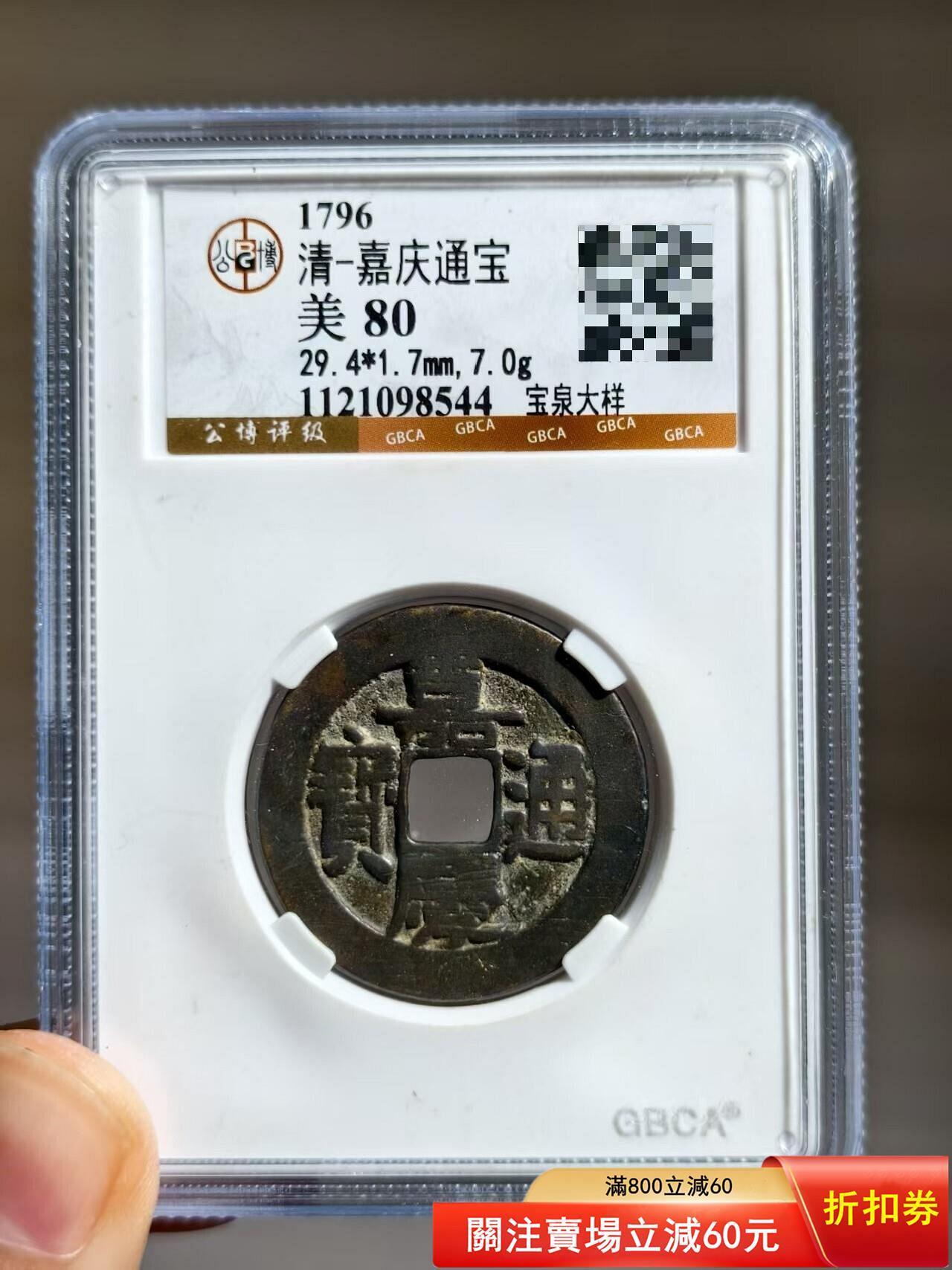 嘉慶通寶大樣的價格推薦- 2026年9月| 比價比個夠BigGo