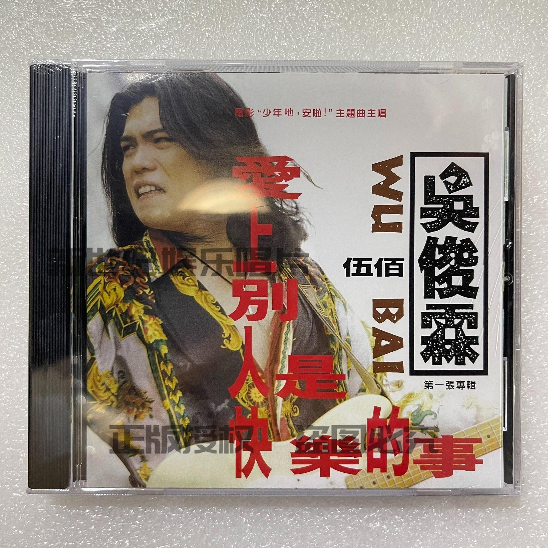 吳俊霖(伍佰) 愛上別人是快樂的事CD的價格推薦- 2026年9月| 比價比個夠