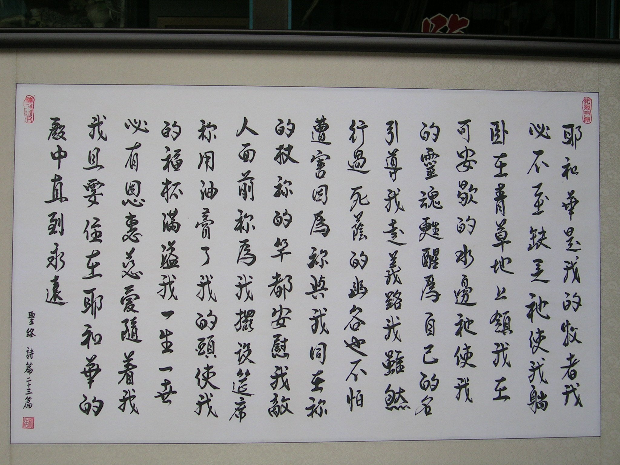 經文書法 聖言書法