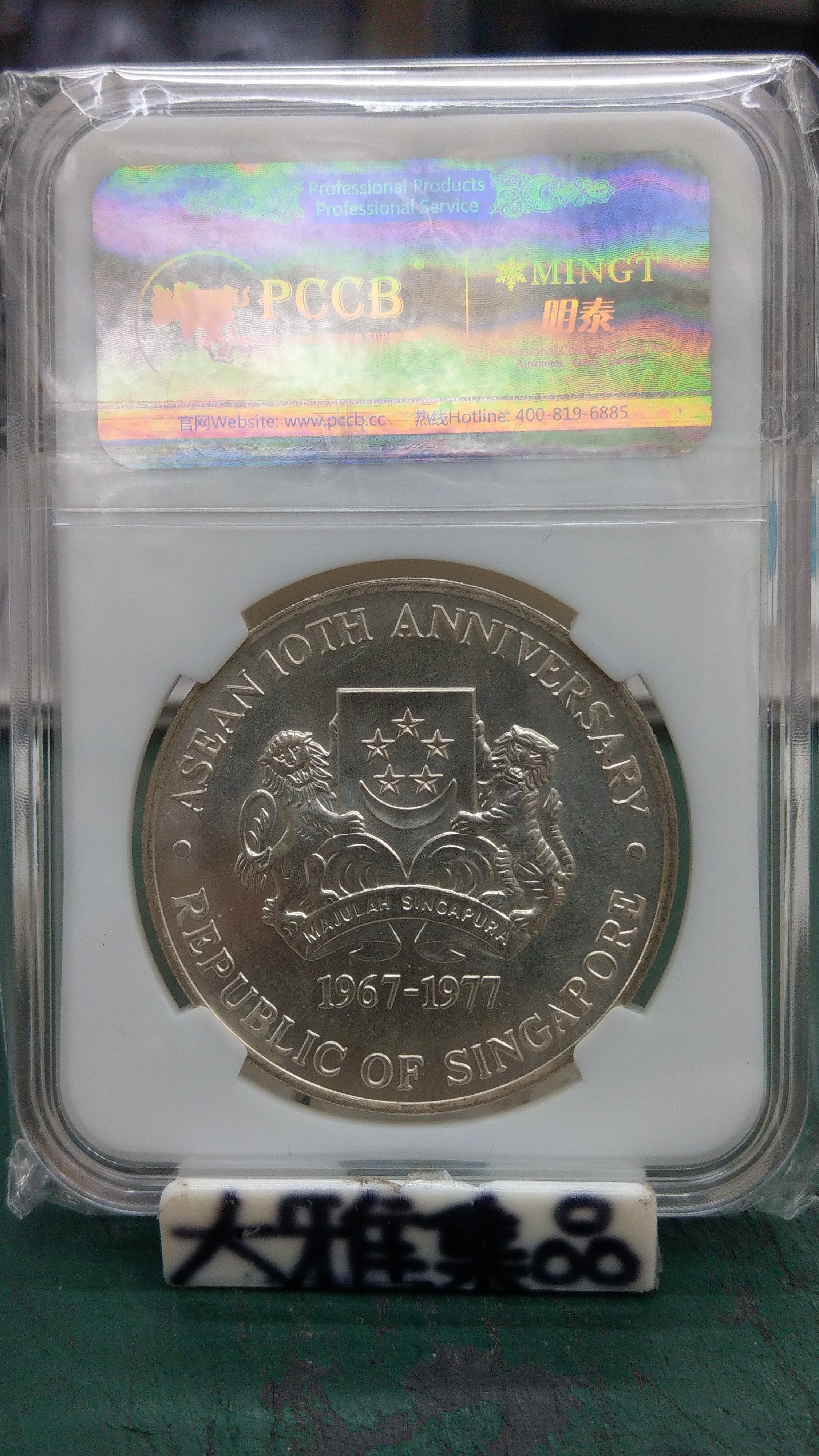 YA203新加坡1977年10元東盟十周年紀念大銀幣,裸幣裝PCCB壓克力盒品相如圖請仔細檢視後再下標，完美主義者勿下標(大雅集品) | Yahoo拍賣