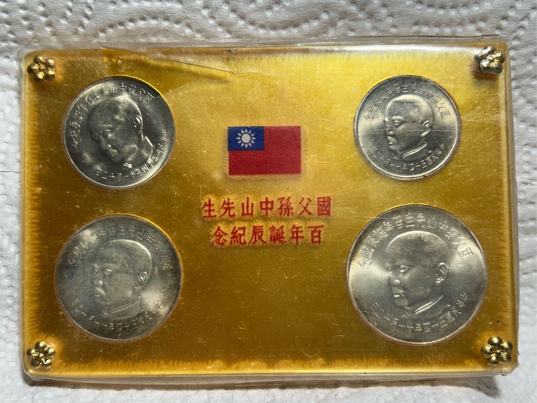 【保真】B組四枚一組紀念幣 1965年 民國五十四年 「國父孫中山先生百年誕辰紀念幣」 2銀2鎳 2銀含100元/50元 2鎳合金10元/5元 原膜無破損龜裂