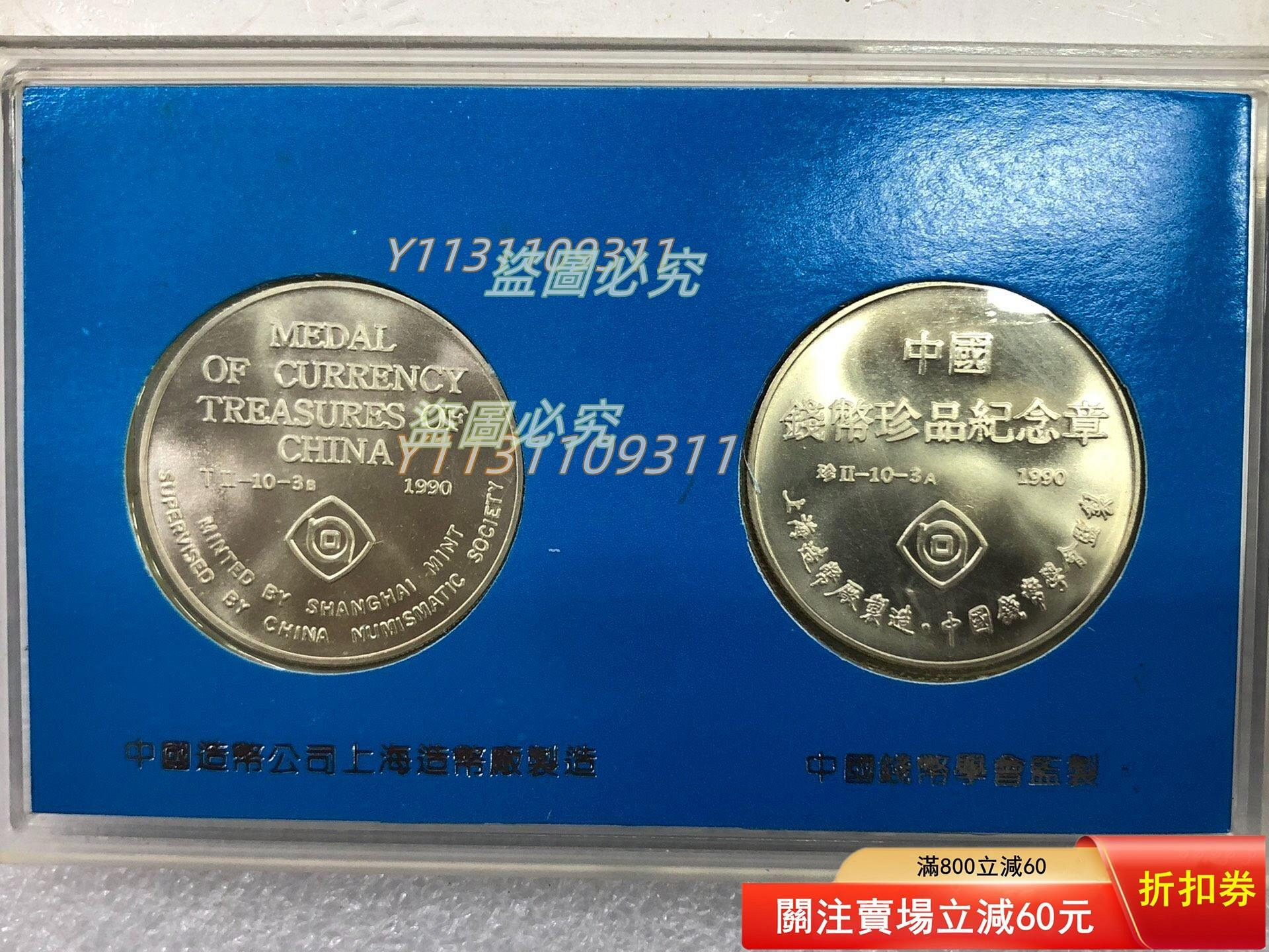 1990年上海造幣廠.中國珍品錢幣第二組第三系列道光壽星銀餅紀念章銅章