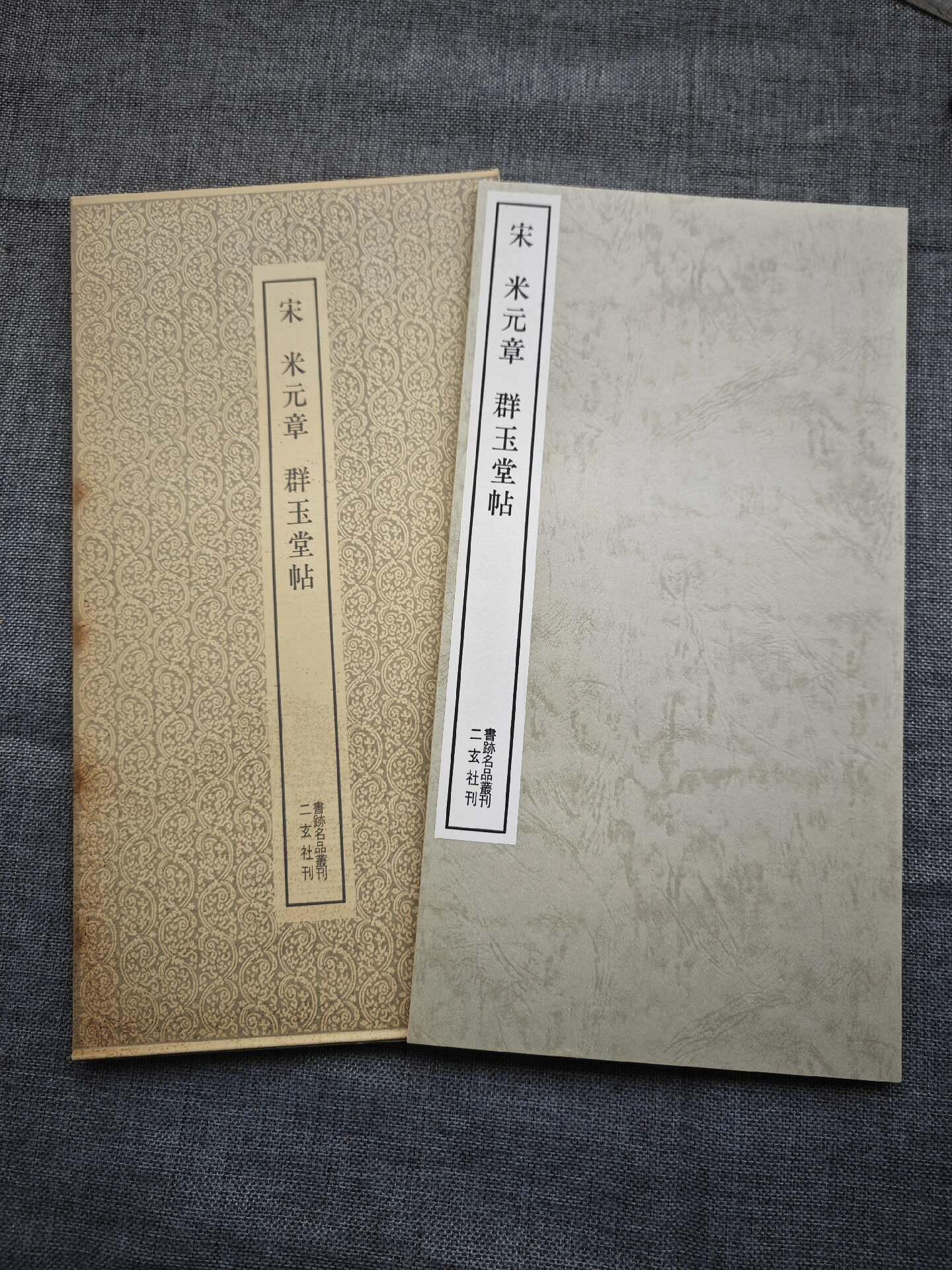 嚴選日本二玄社書跡名品叢刊《米芾群玉堂帖》，第43回善本珍藏碑帖古籍