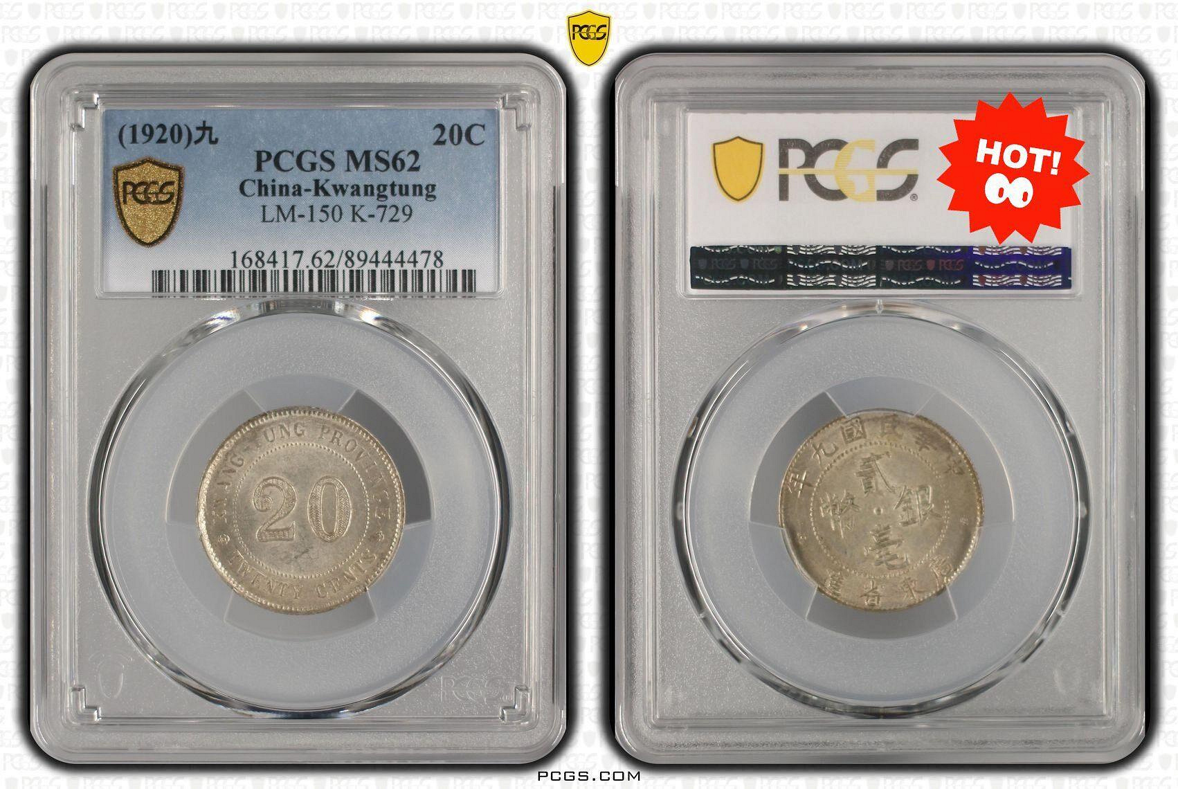 嚴選中華民國九年廣東省造貳毫二角銀幣PCGS MS62分銘文銀幣當代包漿九